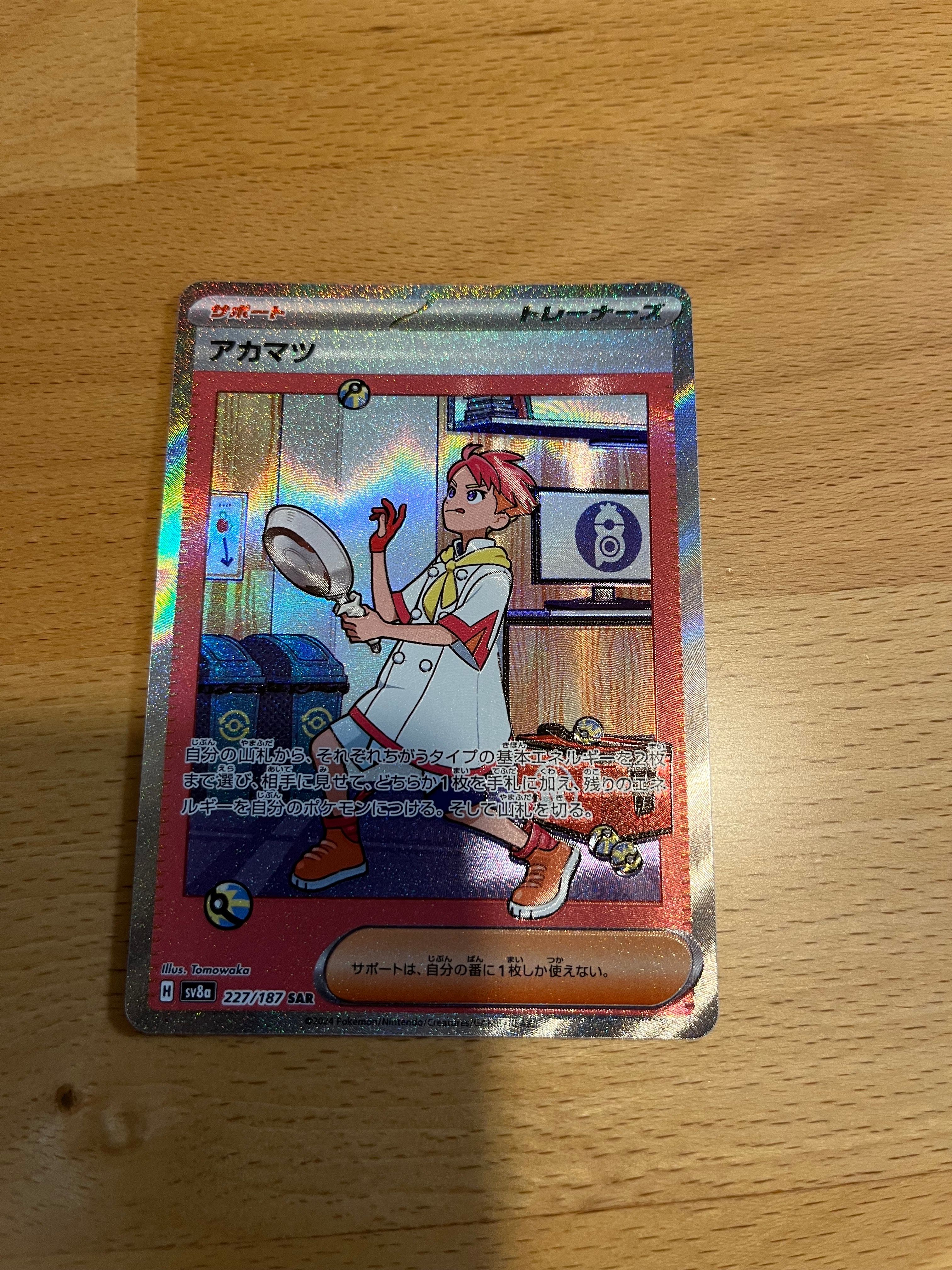 アカマツ SAR [SV8a 227/187](ハイクラスパック「テラスタルフェスex」)