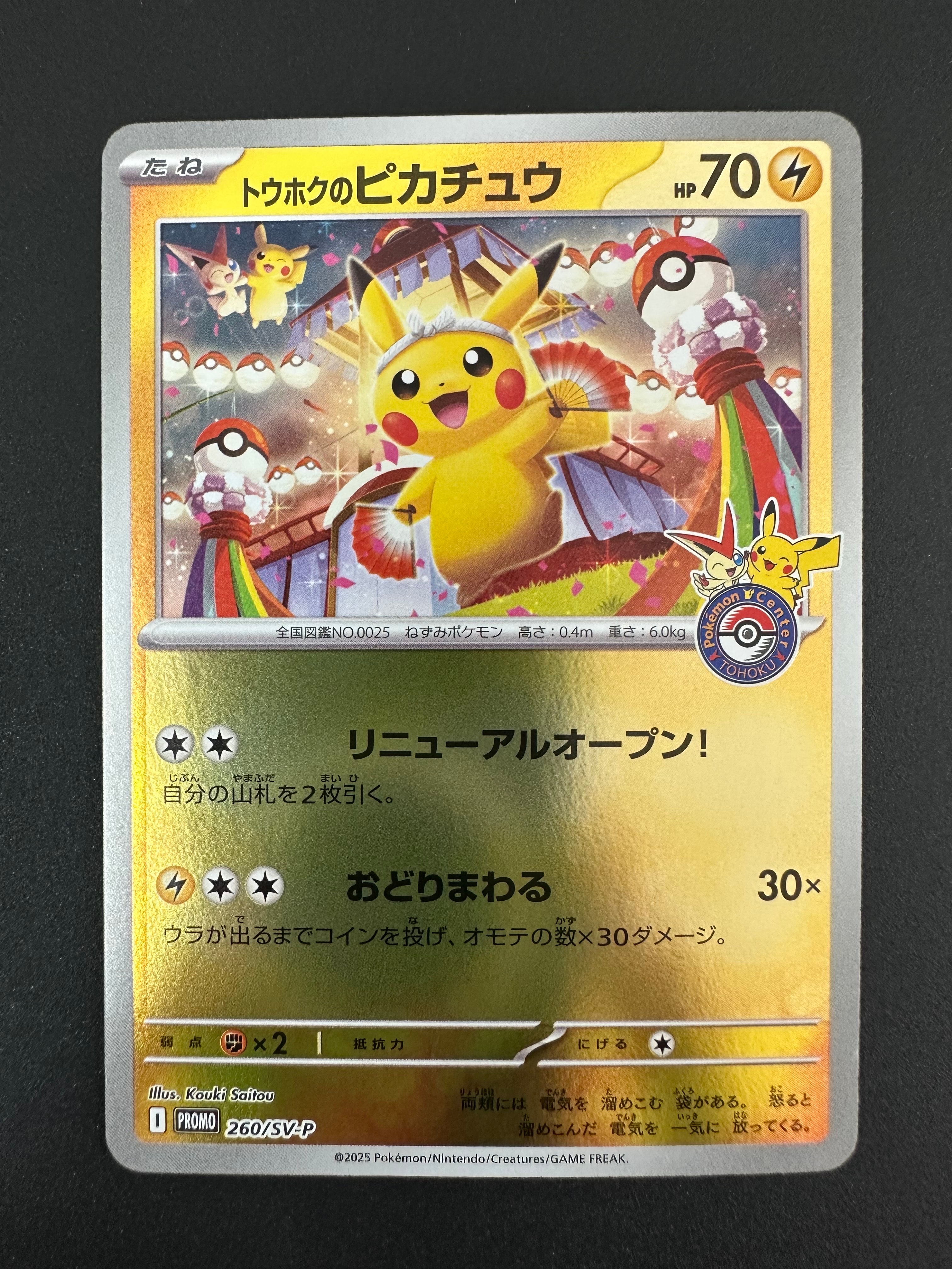 トウホクのピカチュウ P [SV-P 260](スペシャルBOX「ポケモンセンタートウホク」)