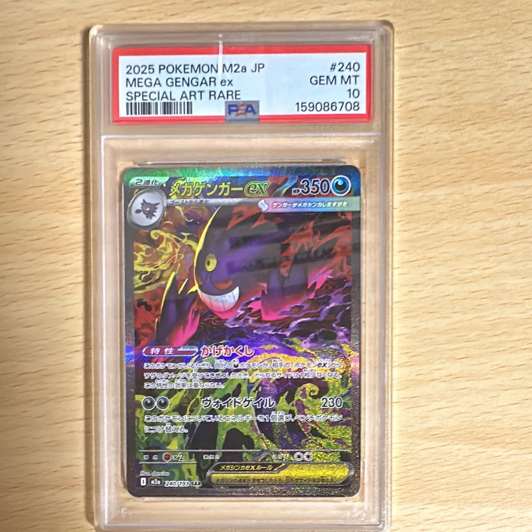 メガゲンガーex SAR [M2a 240/193](ハイクラスパック「MEGAドリームex」)