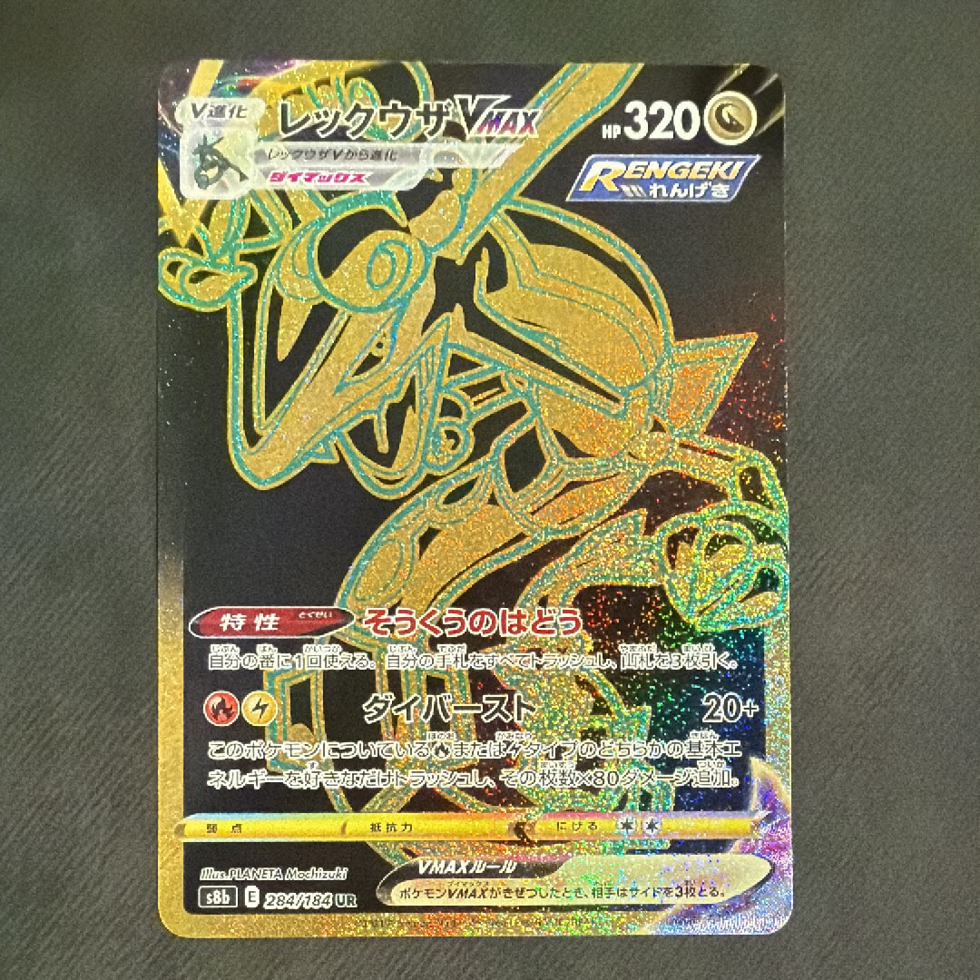 レックウザVMAX UR[S8b 284/184](ハイクラスパック「VMAXクライマックス」)