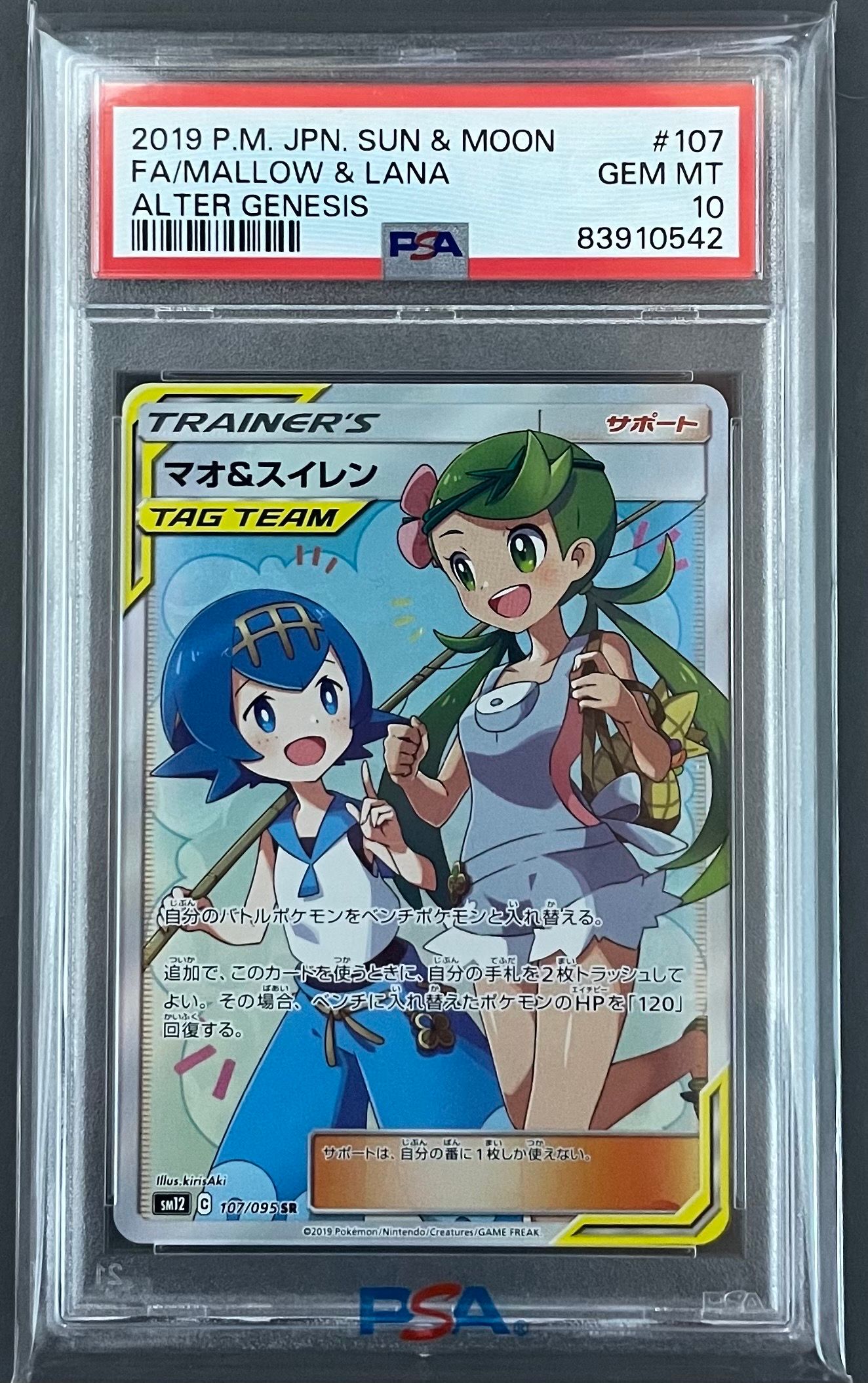 マオ&スイレン SR[SM12 107/095](拡張パック「オルタージェネシス」)