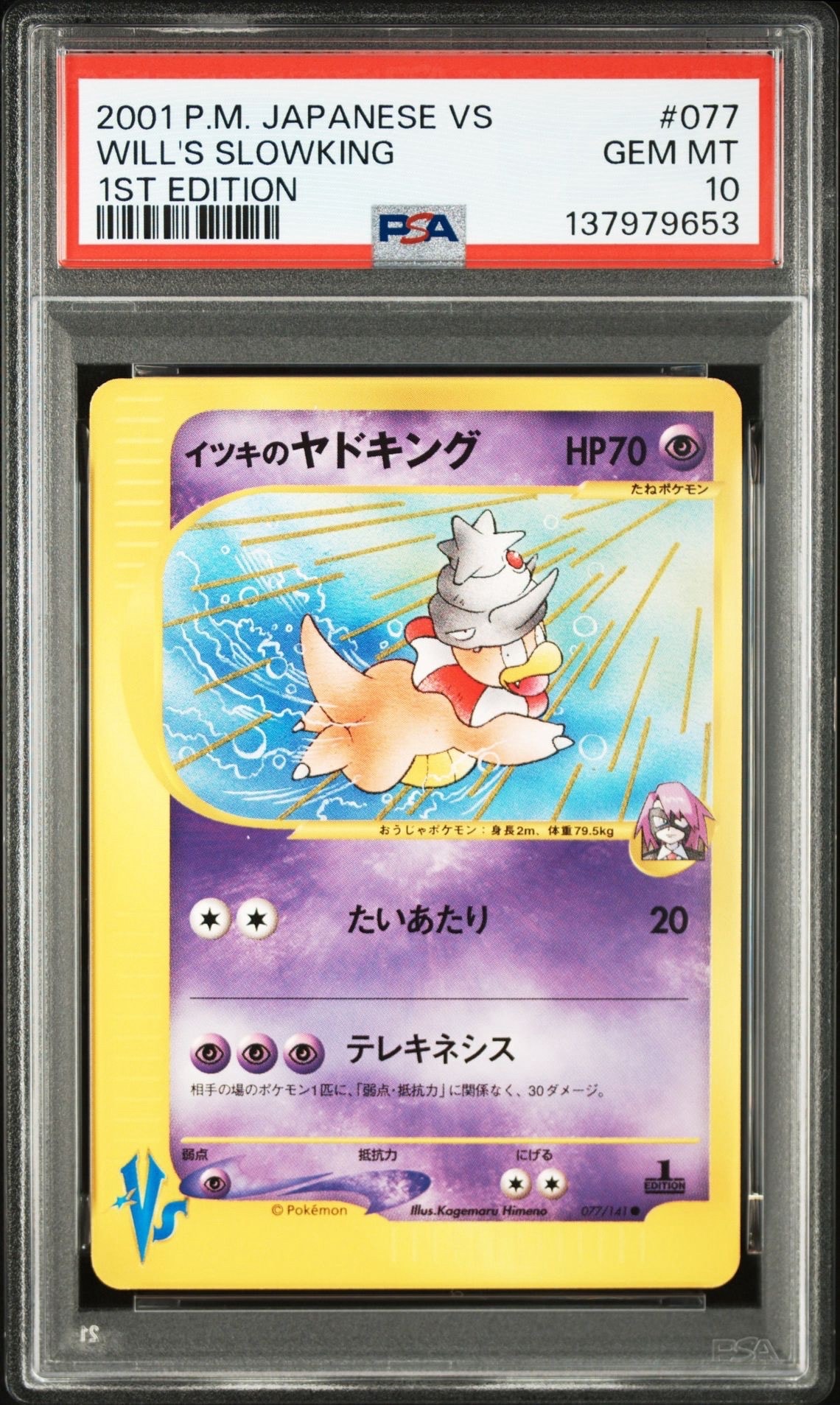 イツキのヤドキング ● :1ED [VS 077/141](ハーフデッキ「リーダーズポケモン 水炎・草雷・闘超&劇場限定版」)