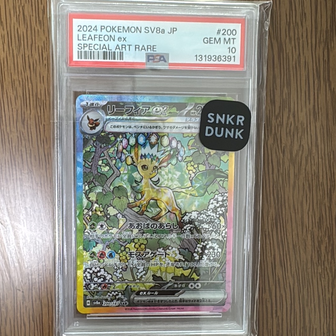 リーフィアex SAR [SV8a 200/187](ハイクラスパック「テラスタルフェスex」)