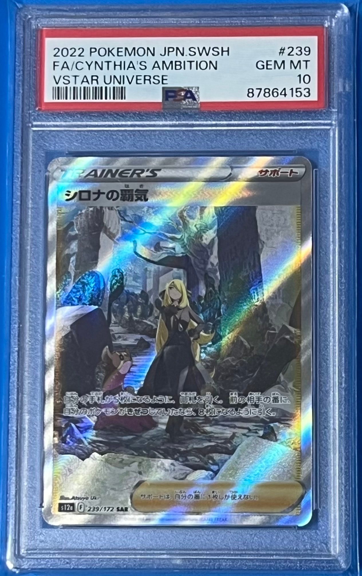 シロナの覇気 SAR[s12a 239/172](ハイクラスパック「VSTARユニバース」)