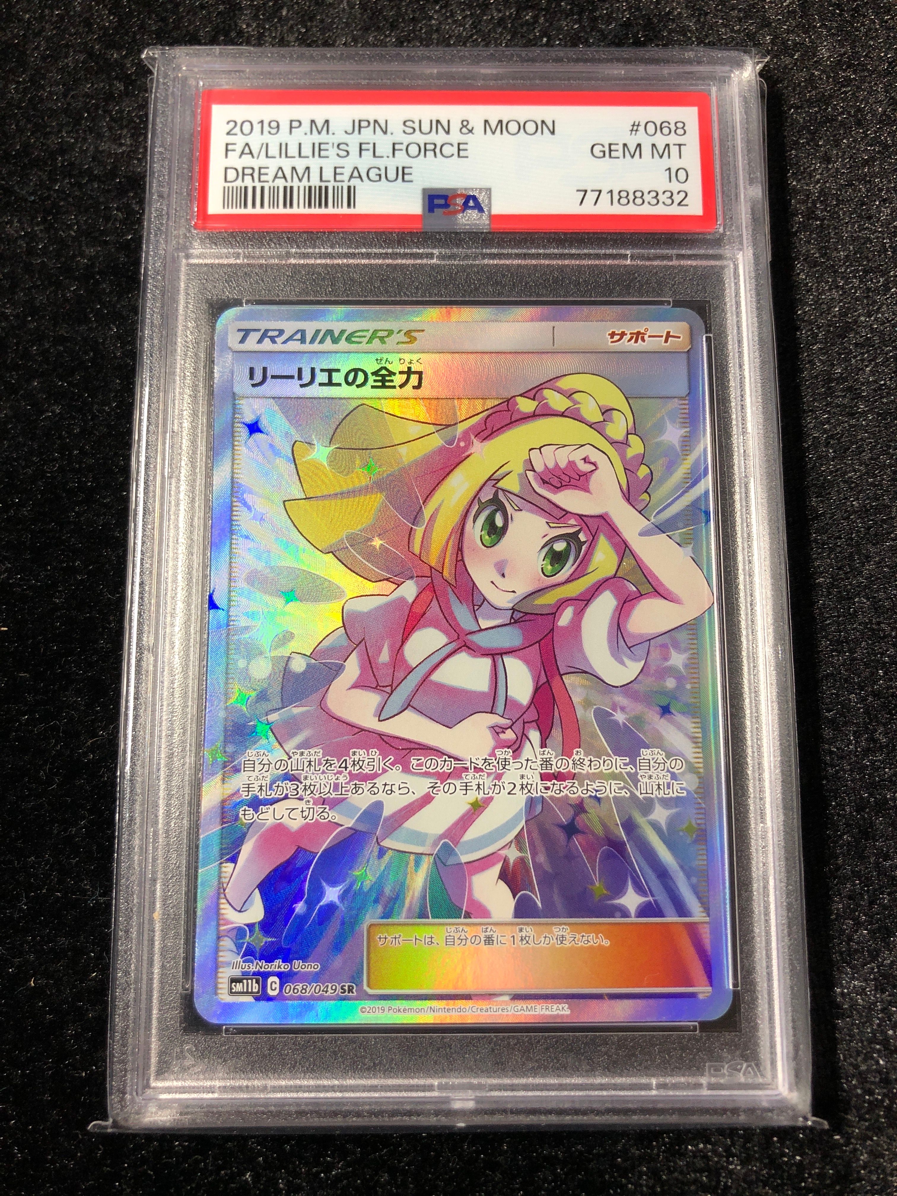 リーリエの全力 SR[SM11b 068/049](強化拡張パック「ドリームリーグ」)