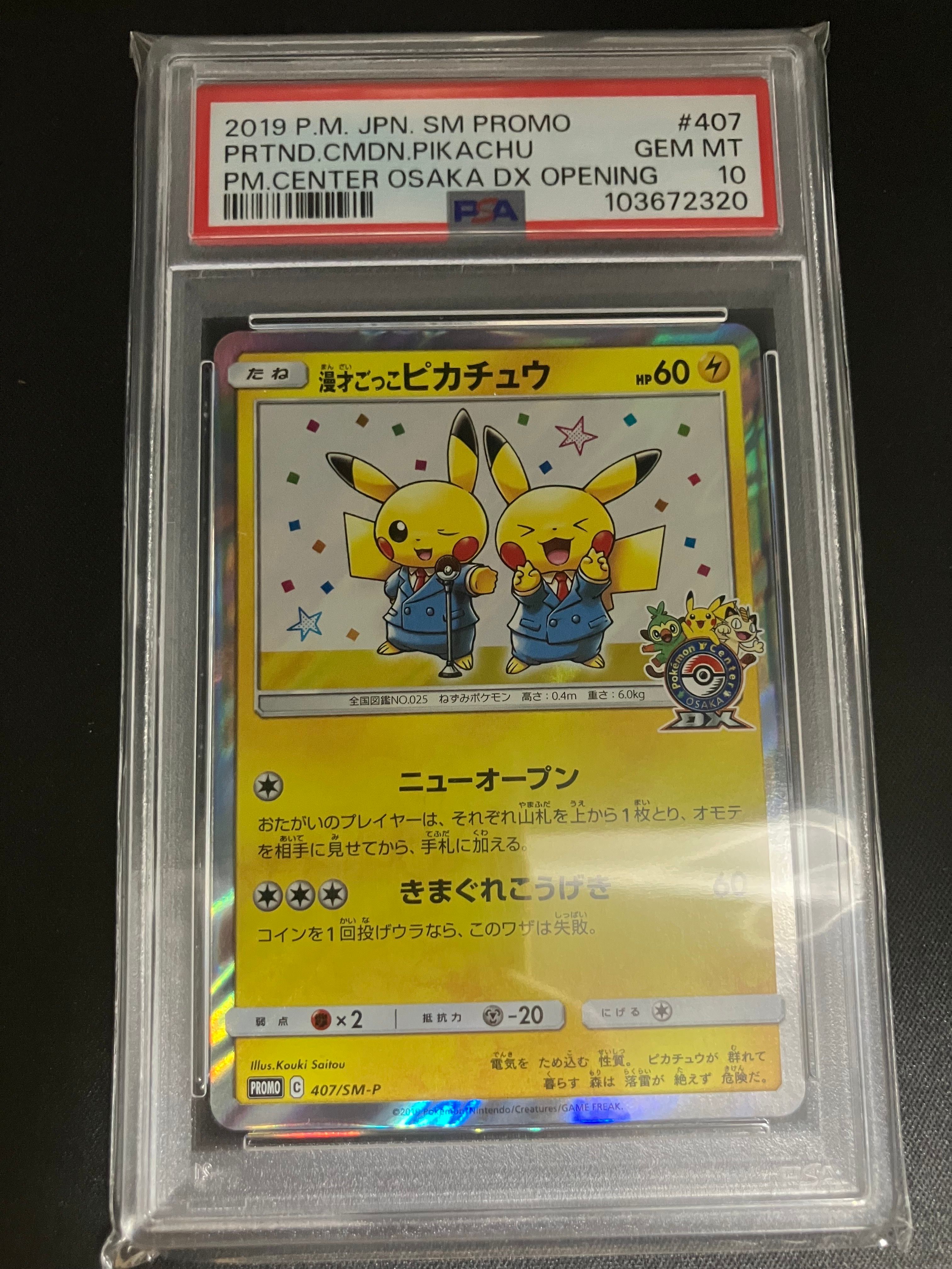 漫才ごっこピカチュウ: プロモ[SM-P 407](プロモーションカード「S-P」)