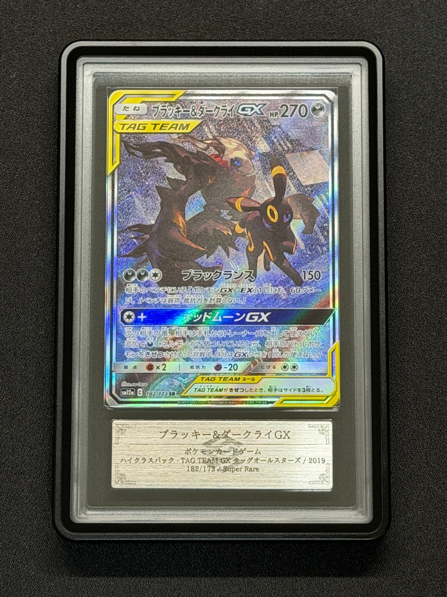 ブラッキー&ダークライGX SR: SA[SM12a 182/173](ハイクラスパック「TAG TEAM GX タッグオールスターズ」)