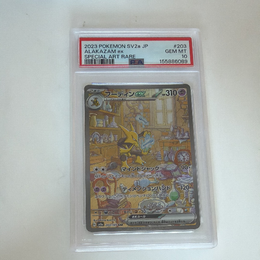 フーディンex SAR[SV2a 203/165](強化拡張パック「ポケモンカード151