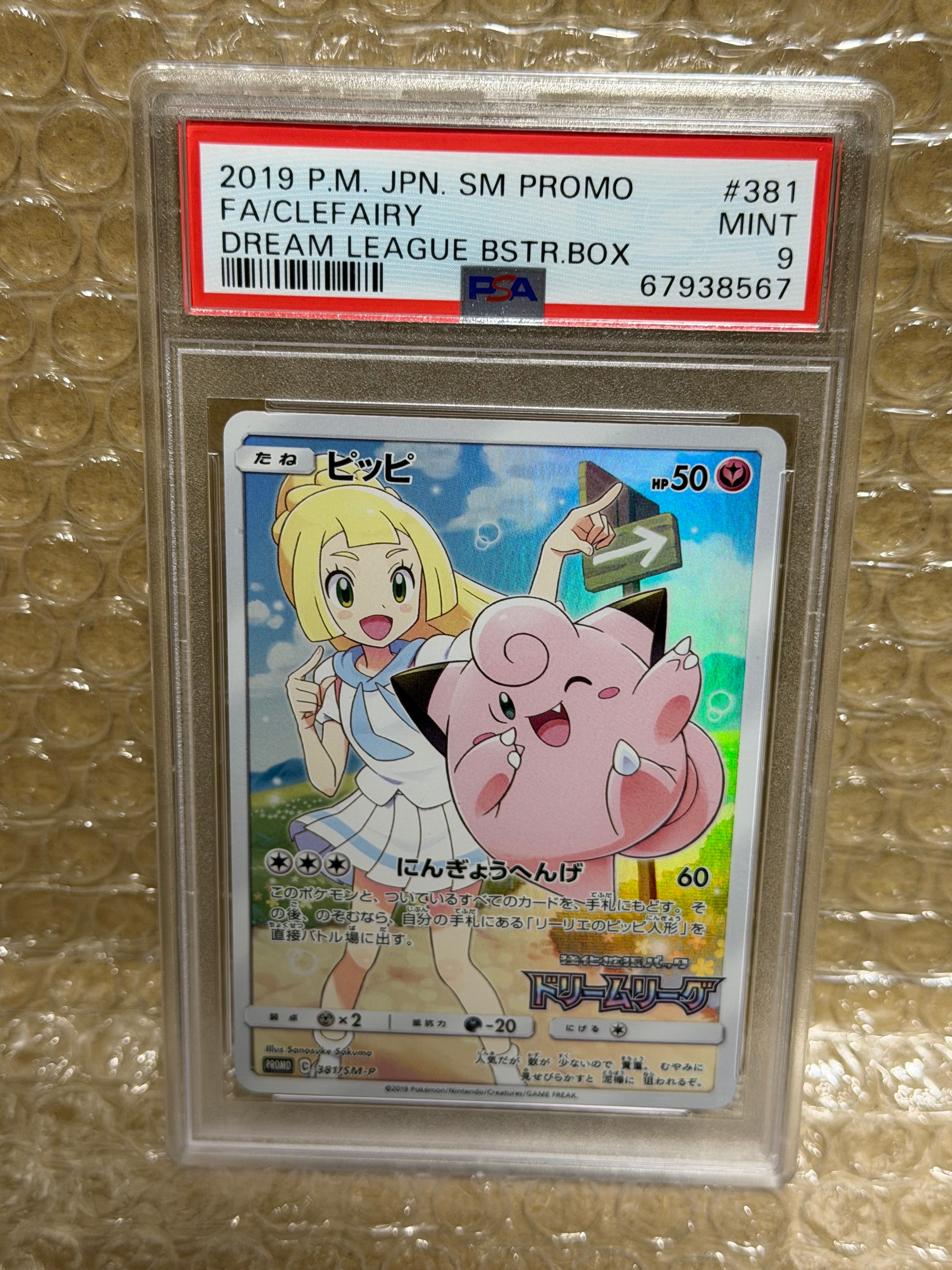 PSA9】ピッピ (リーリエ) : プロモ[SM-P 381](プロモーション