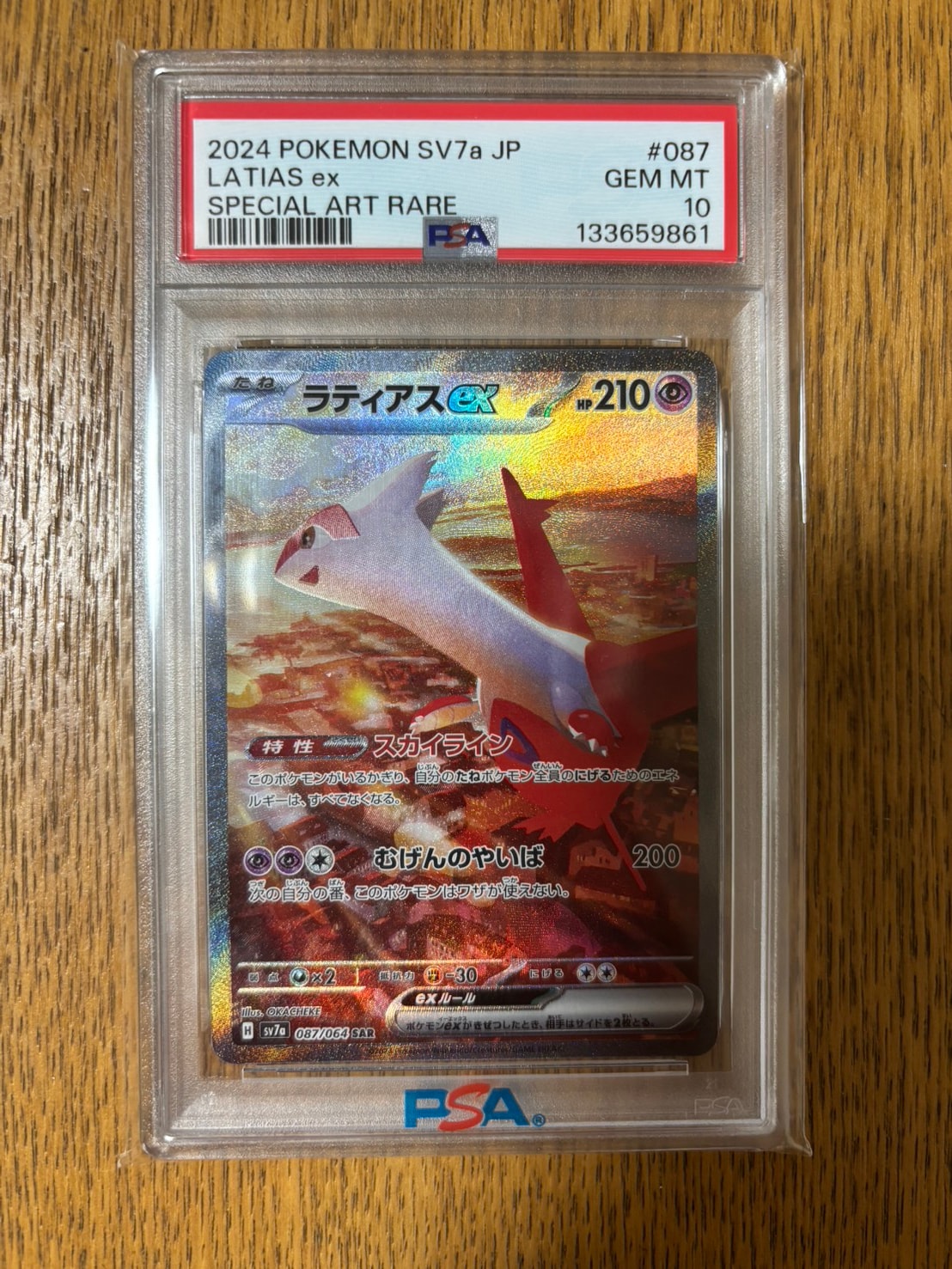 ラティアスex SAR [SV7a 087/064](強化拡張パック「楽園ドラゴーナ」)