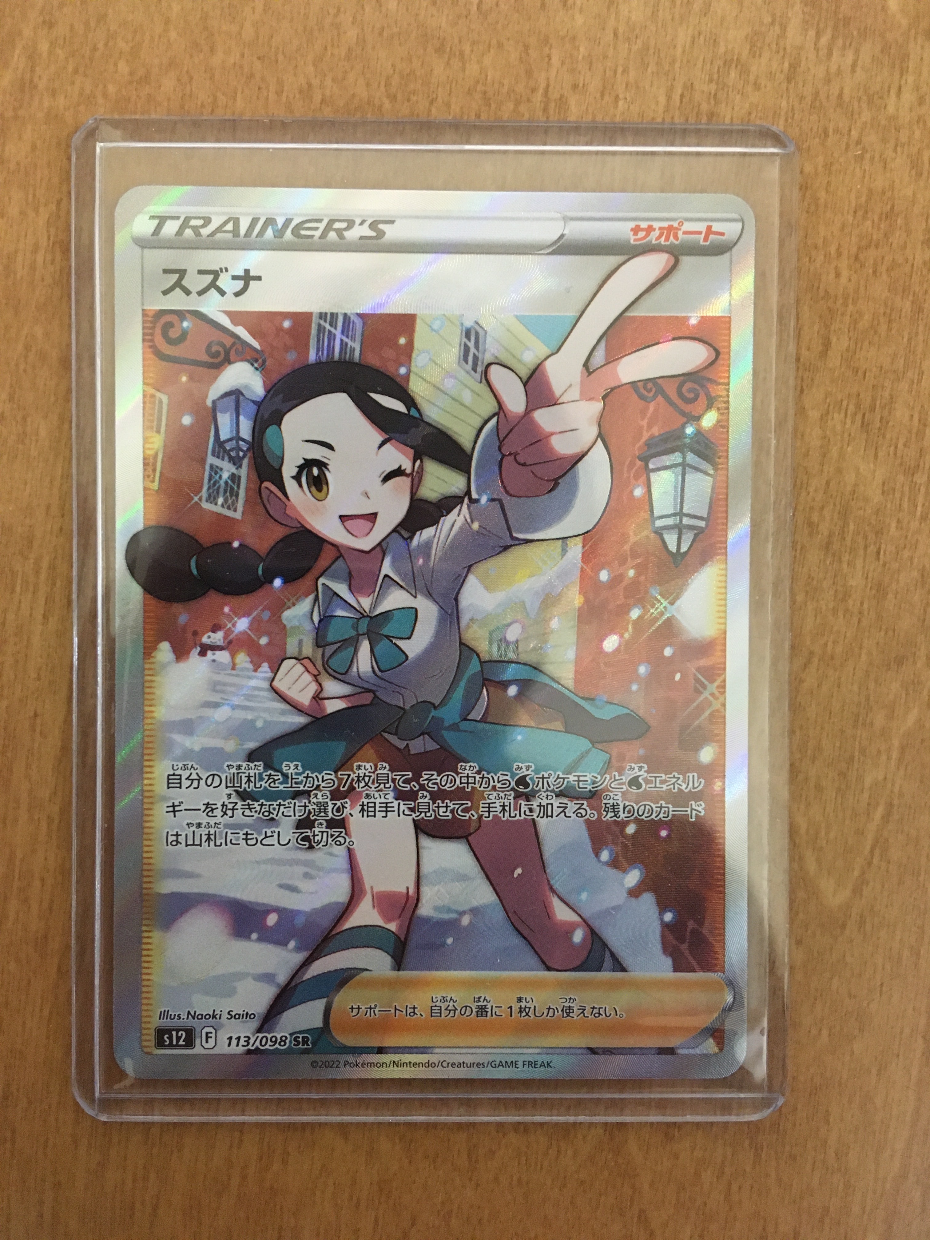 スズナ SR[s12 113/098](拡張パック「パラダイムトリガー」)