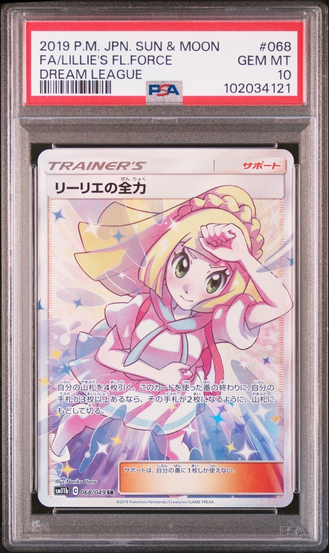 リーリエの全力 SR[SM11b 068/049](強化拡張パック「ドリームリーグ」)