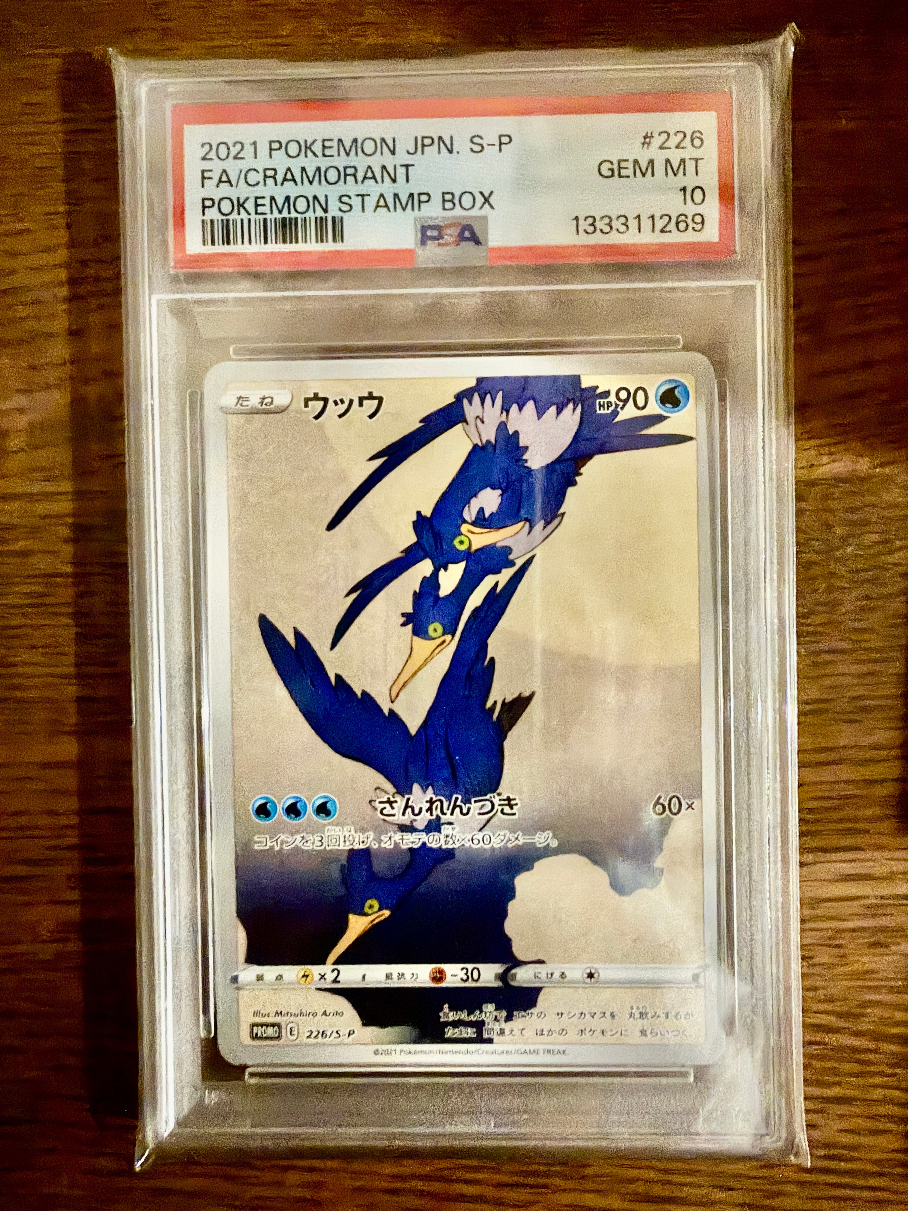 ウッウ: プロモ[S-P 226](ポケモン切手BOXプロモーションカード 見返り美人・月に雁「S-P」)