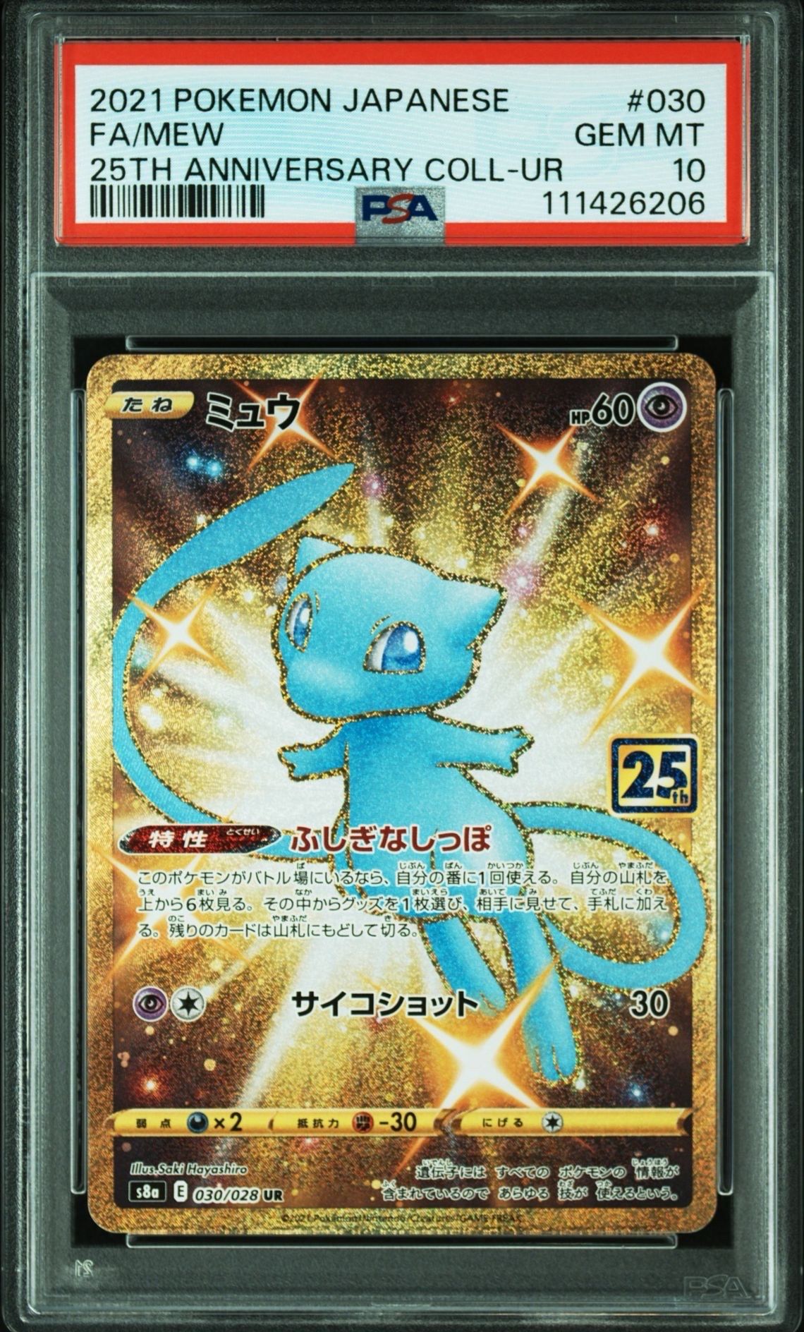 ミュウ ふしぎなしっぽ UR[S8a 030/028](拡張パック「25th ANNIVERSARY COLLECTION」)