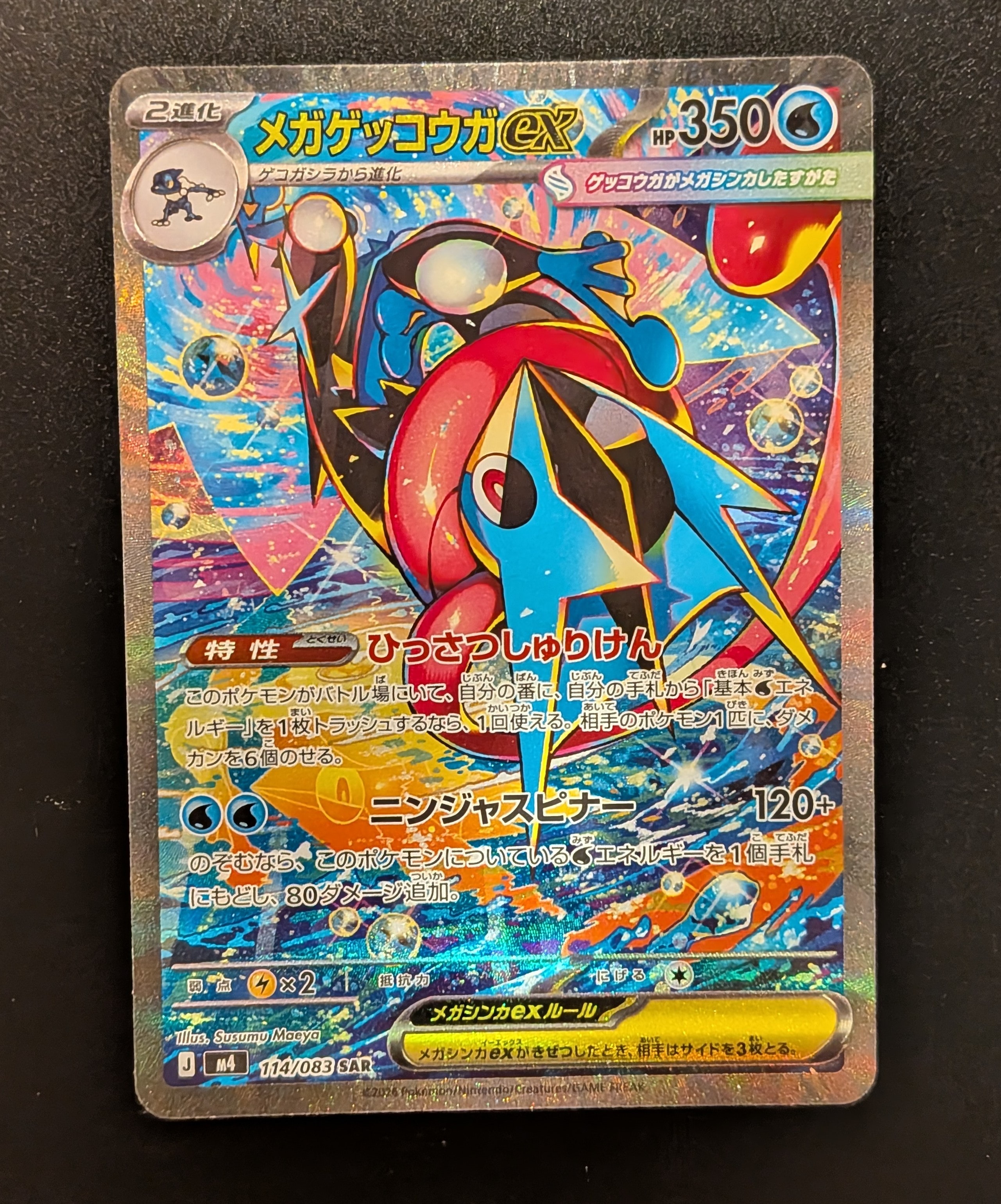 メガゲッコウガex SAR [M4 114/083](拡張パック「ニンジャスピナー」)