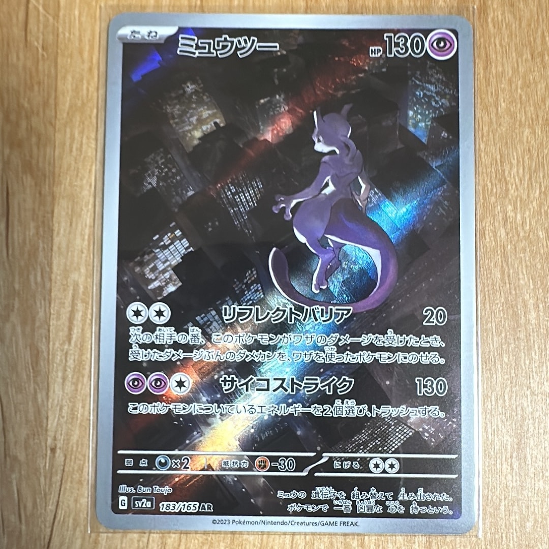 ミュウツー AR[SV2a 183/165](強化拡張パック「ポケモンカード151」)