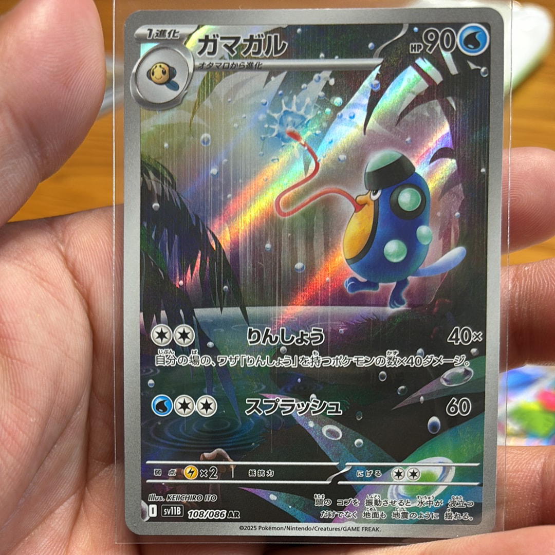 ガマガル AR [SV11B 108/086](拡張パック「ブラックボルト」)