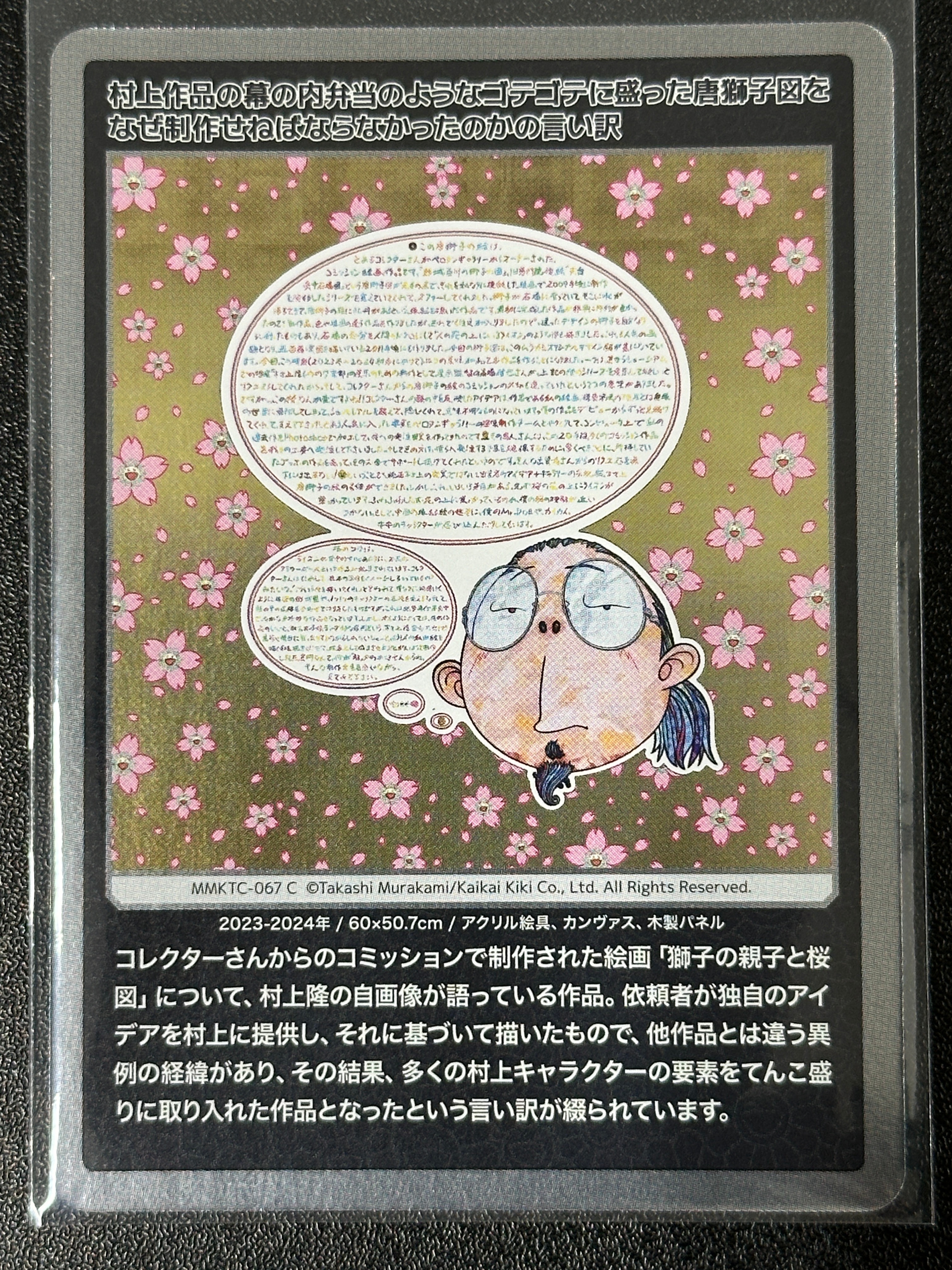 村上作品の幕の内弁当のようなゴテゴテに盛った唐獅子図をなぜ制作せねばならなかったのかの言い訳 C [MMKTC-067]【日本語版】(ムラカミフラワーズ「村上隆もののけ京都」)
