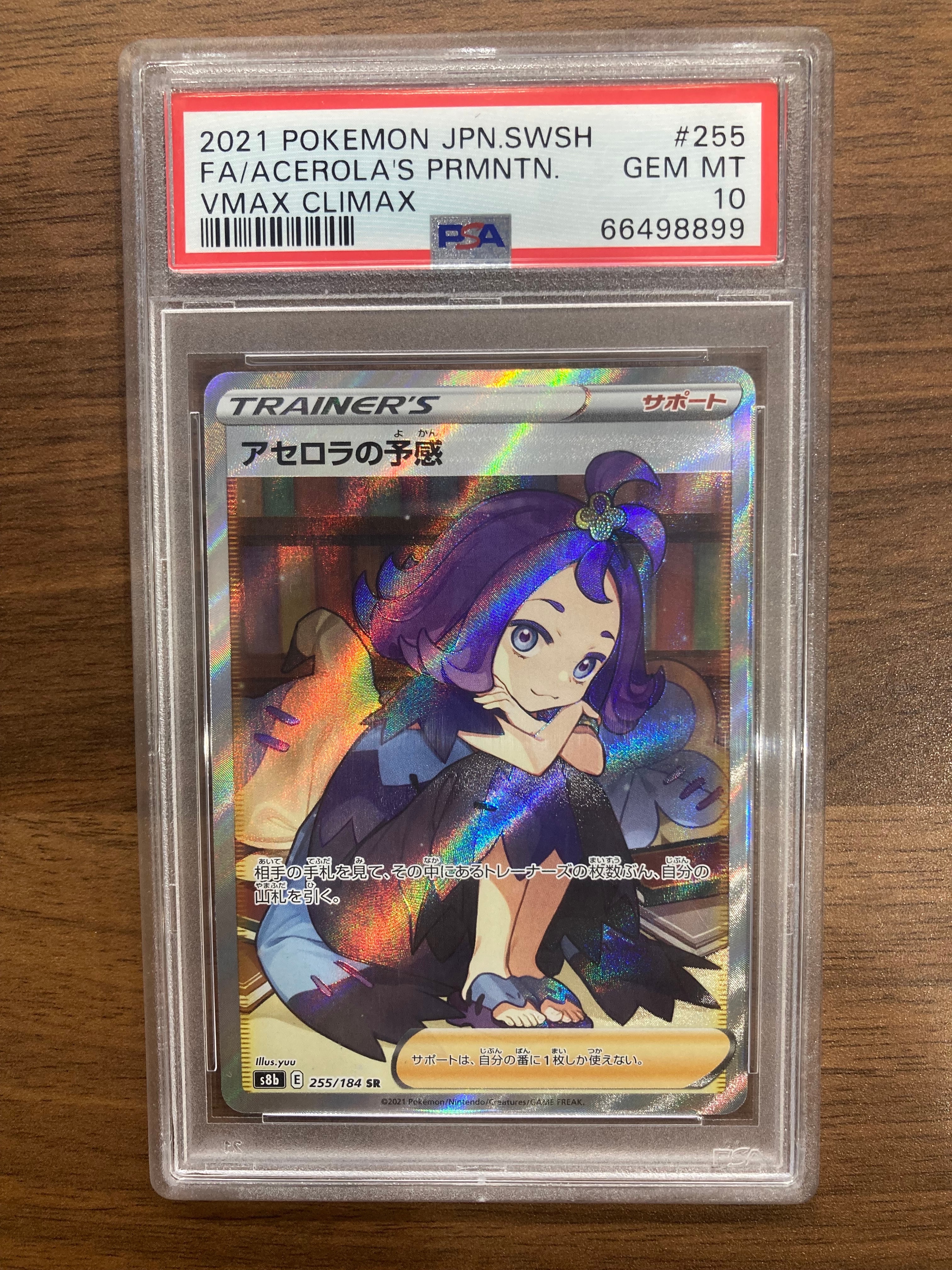 アセロラの予感 SR[S8b 255/184](ハイクラスパック「VMAXクライマックス」)