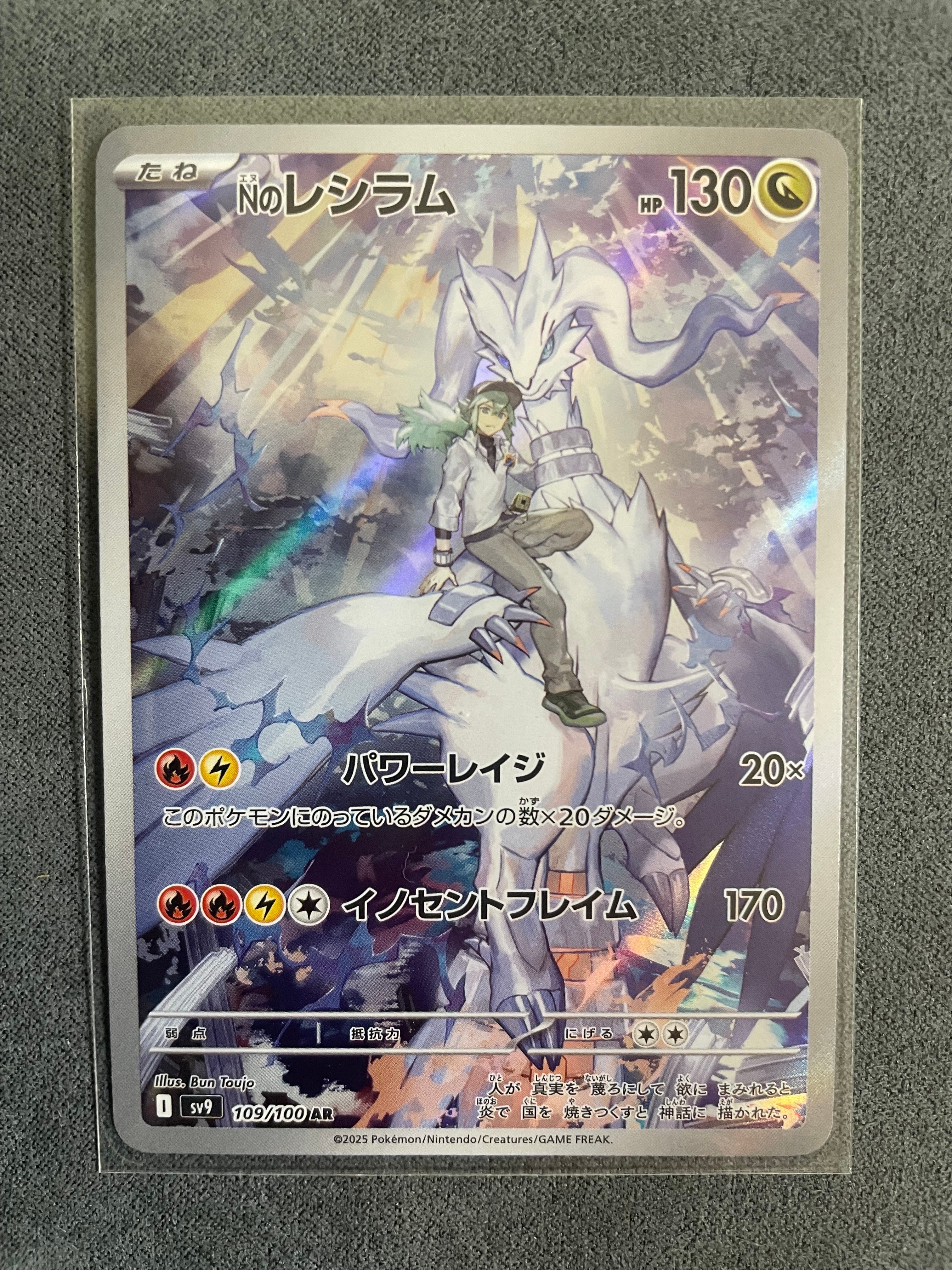 Nのレシラム AR [SV9 109/100](拡張パック「バトルパートナーズ」)