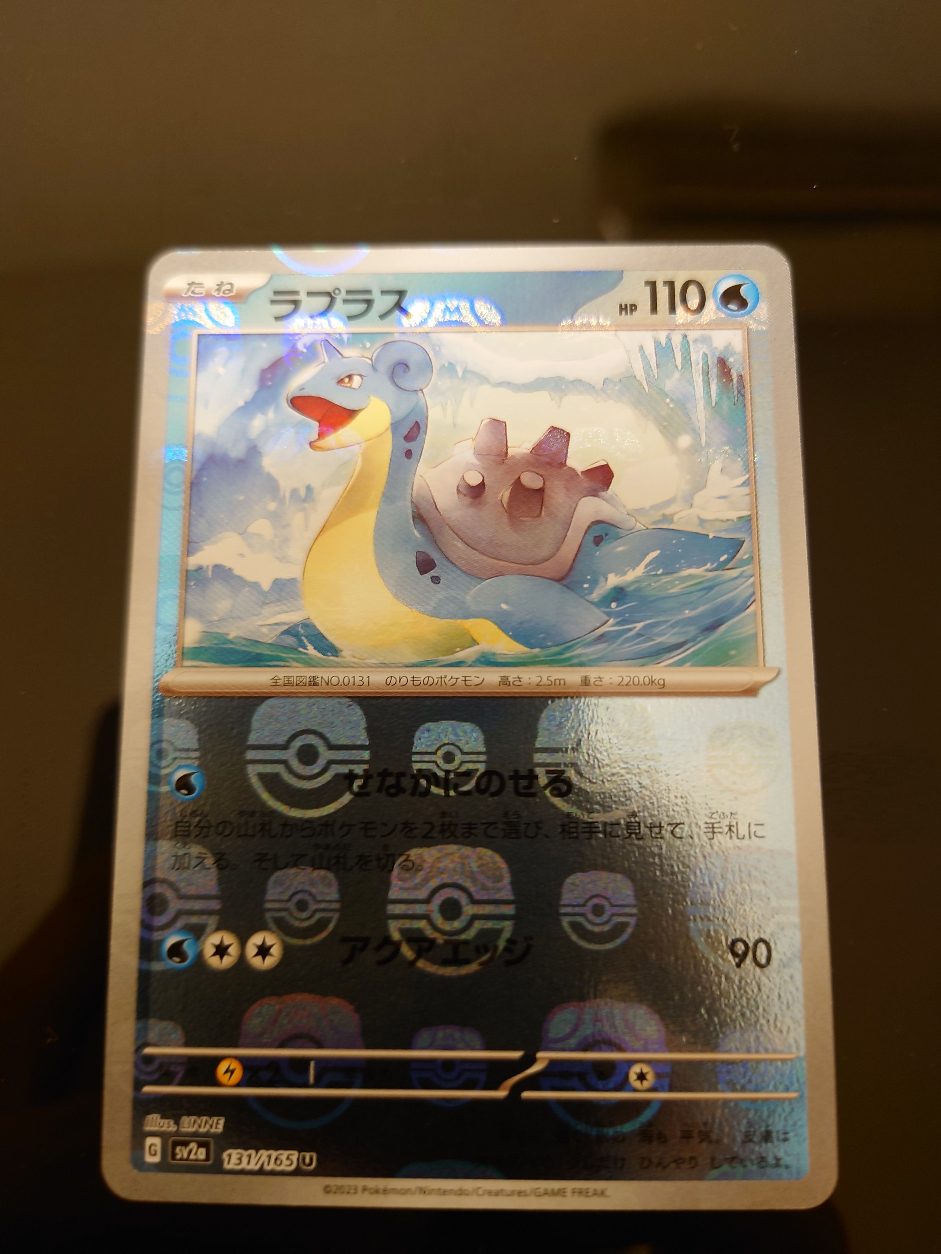 ラプラス U: マスターボールミラー[SV2a 131/165](強化拡張パック「ポケモンカード151」)