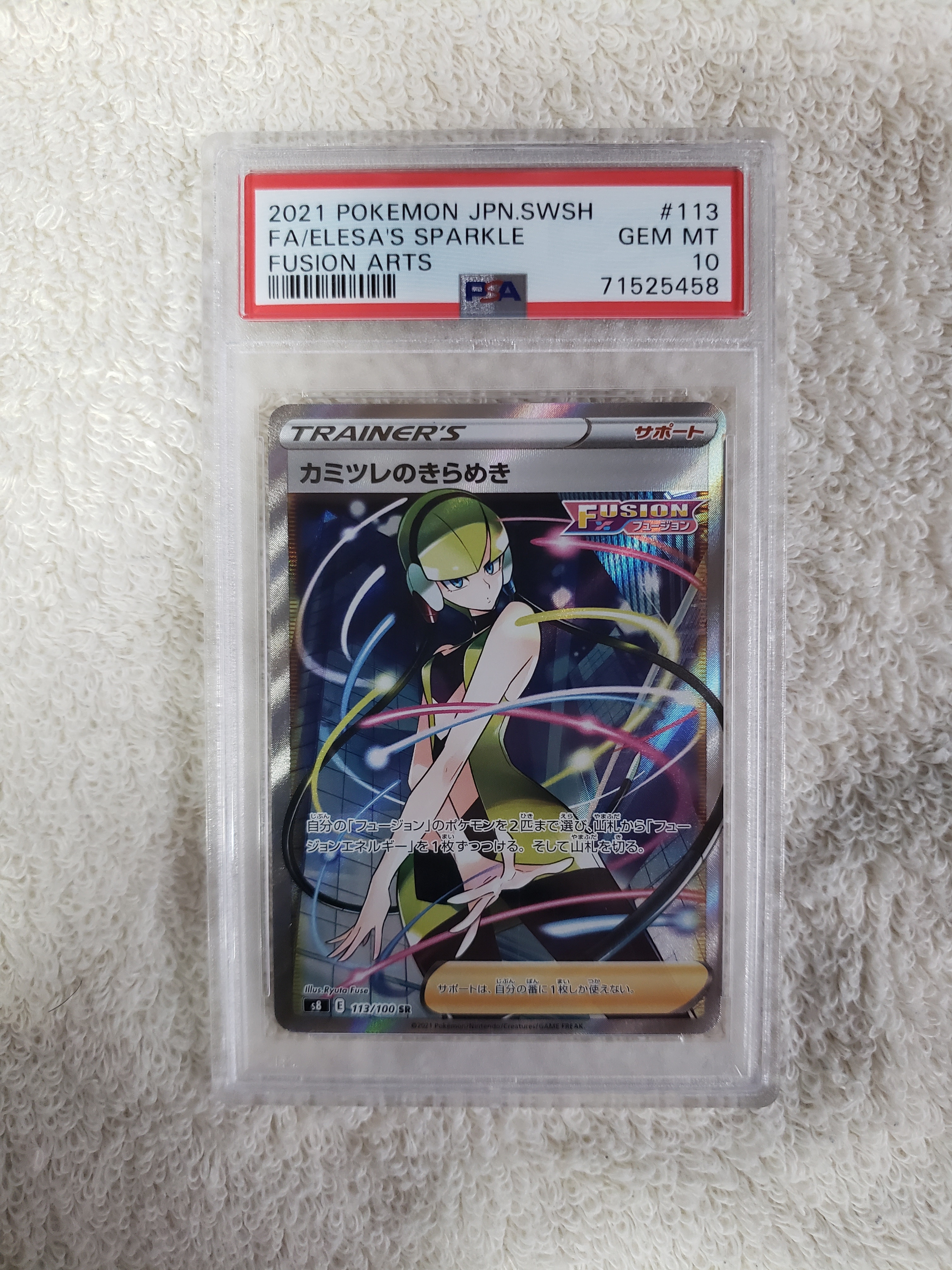 カミツレのきらめき SR[S8 113/100](拡張パック「フュージョンアーツ」)