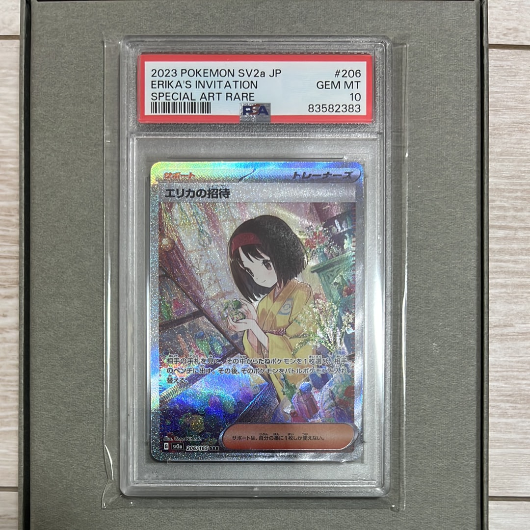 エリカの招待 SAR[SV2a 206/165](強化拡張パック「ポケモンカード151」)