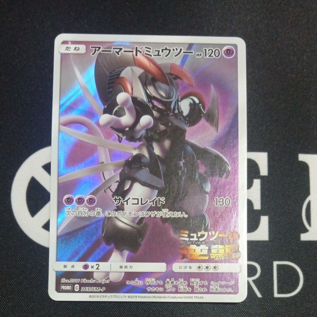 アーマードミュウツー: プロモ (開封済) [SM-P 365](プロモーションカード「SM-P」)
