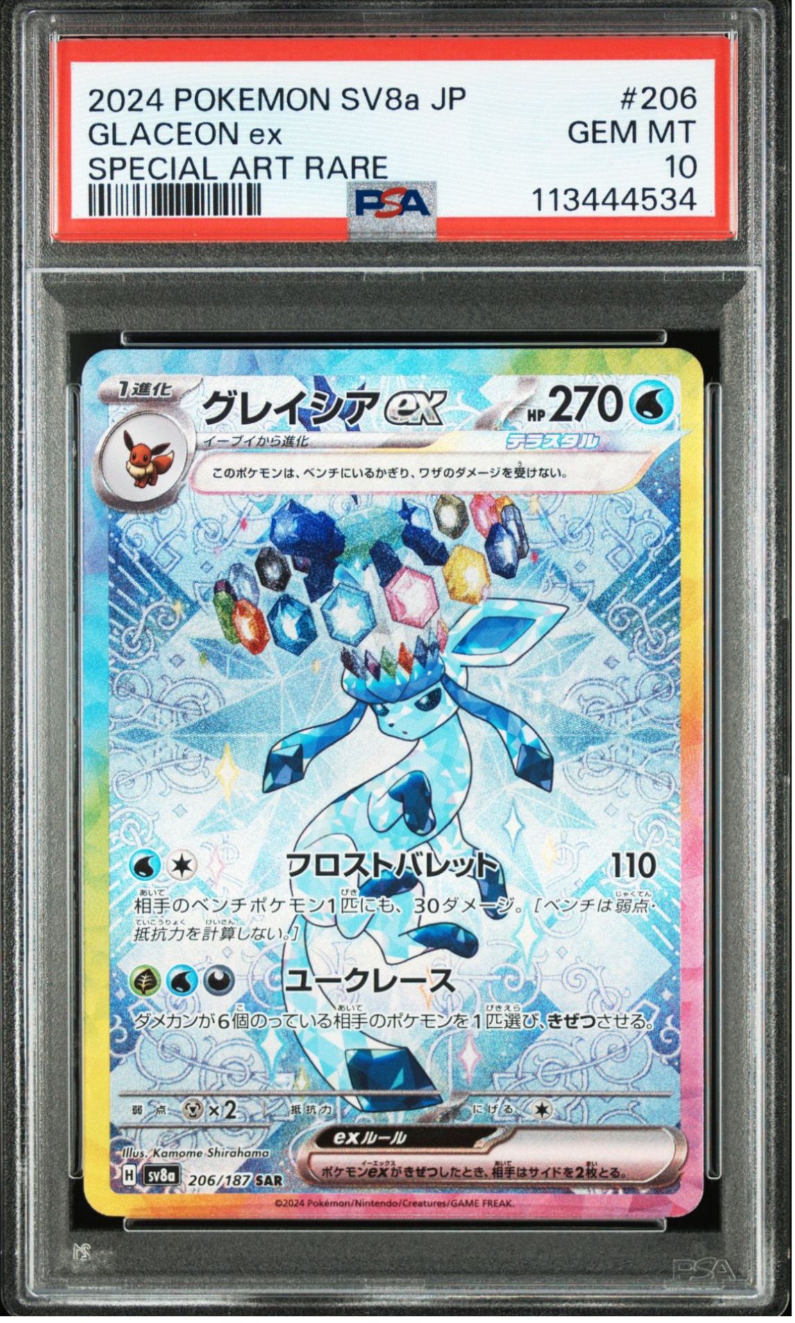 グレイシアex SAR [SV8a 206/187](ハイクラスパック「テラスタルフェスex」)