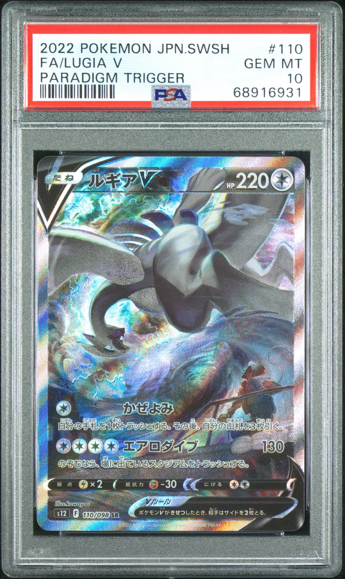 ルギアV SR:SA[s12 110/098](拡張パック「パラダイムトリガー」)