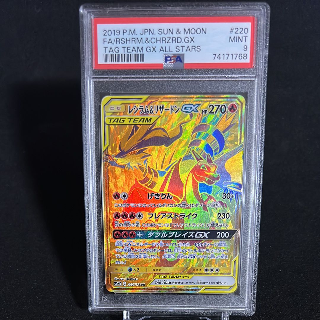 レシラム&リザードンGX UR[SM12a 220/173](ハイクラスパック「TAG TEAM GX タッグオールスターズ」)