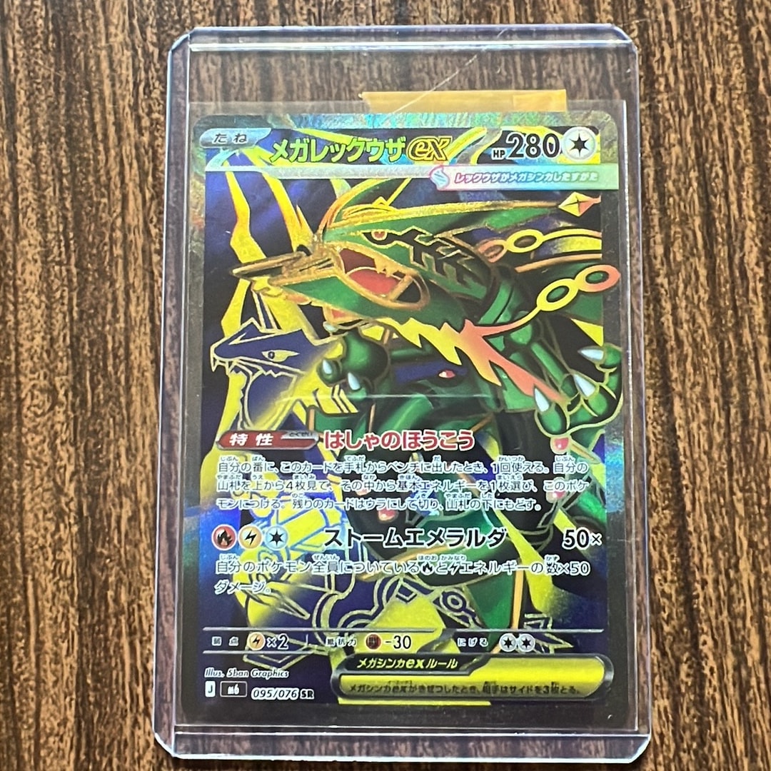 メガレックウザex SR [M6 095/076](拡張パック「ストームエメラルダ」)