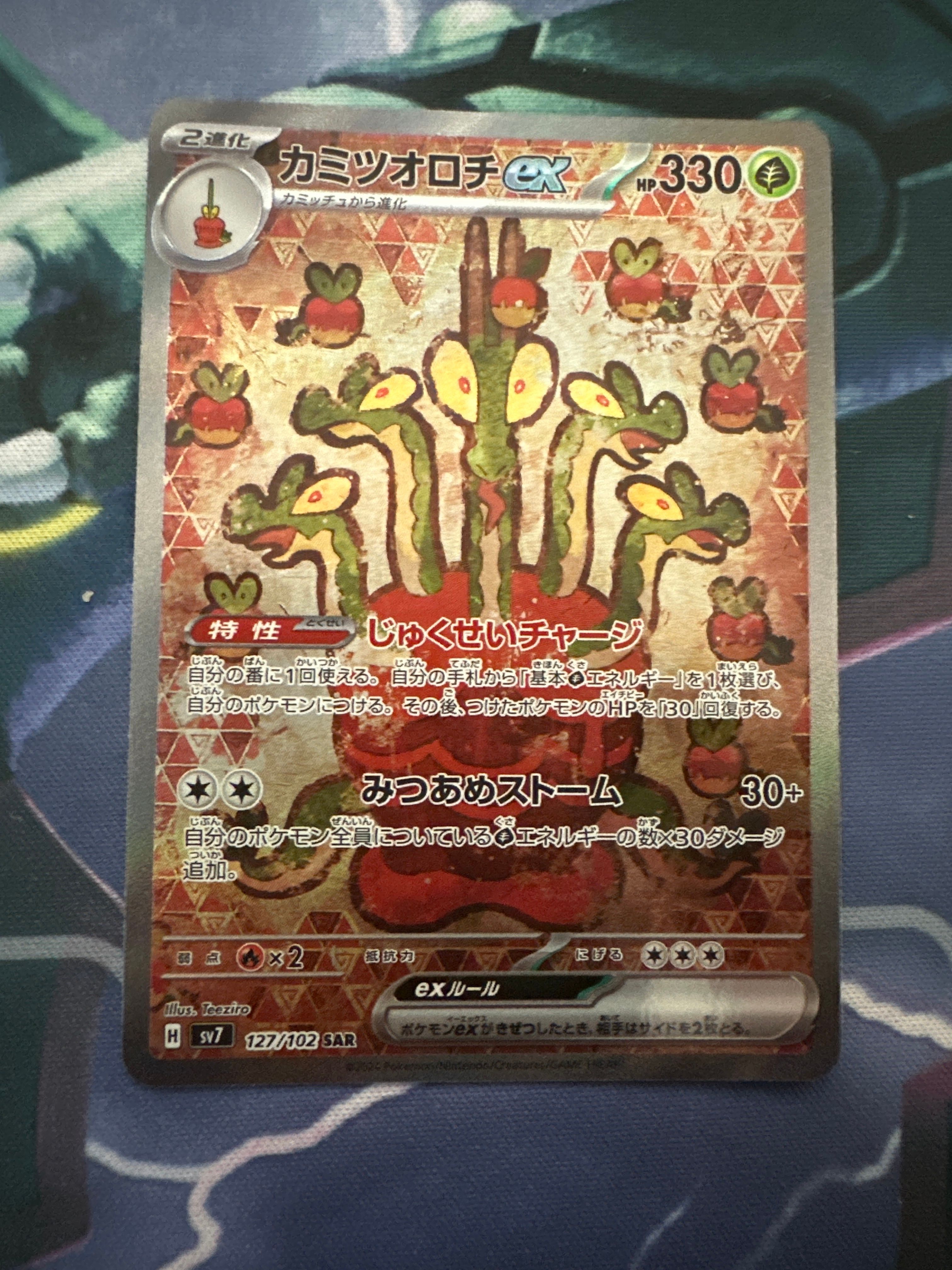 カミツオロチex SAR [SV7 127/102](拡張パック「ステラミラクル」)
