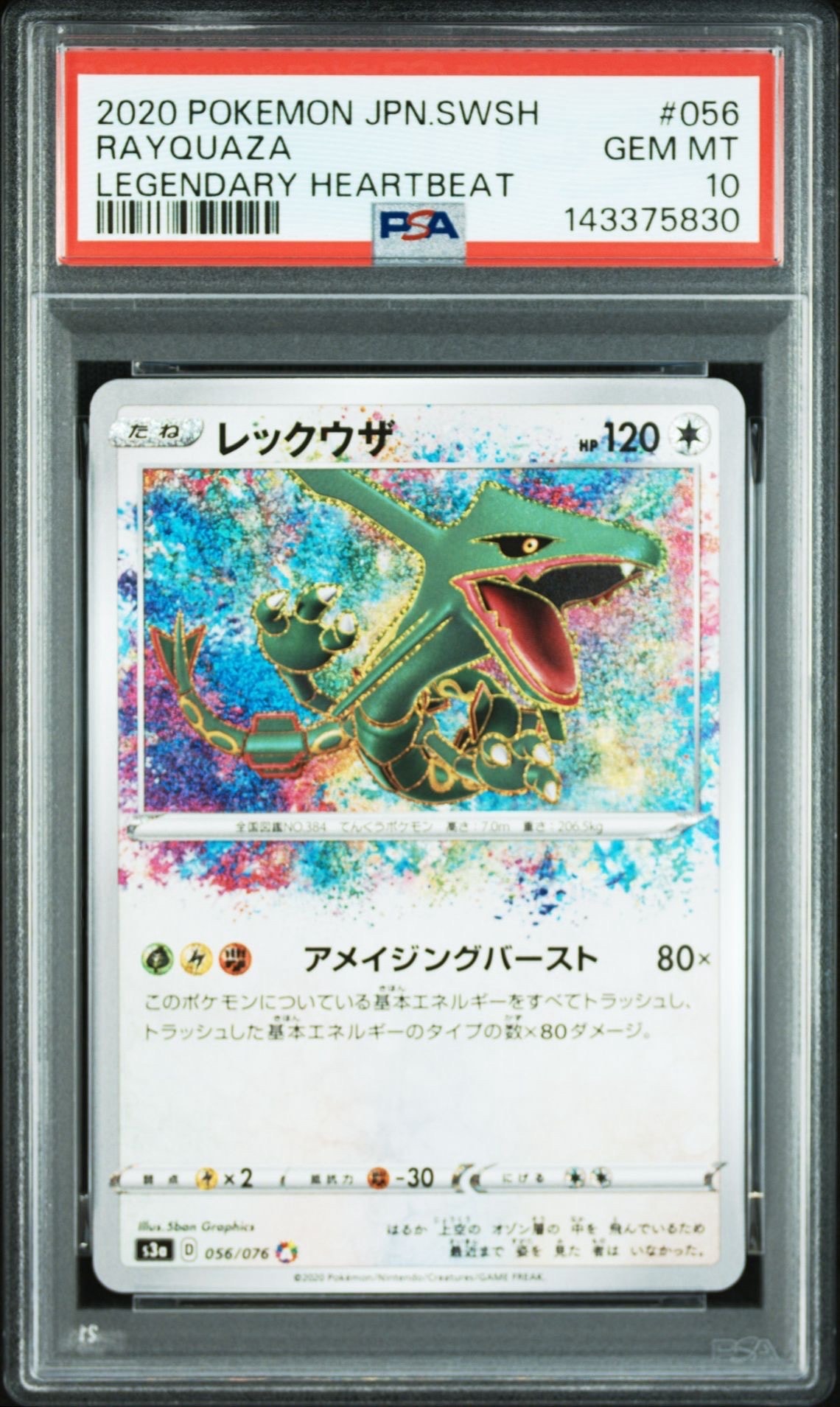 レックウザ AR[S3a 056/076](強化拡張パック「伝説の鼓動」)の新品