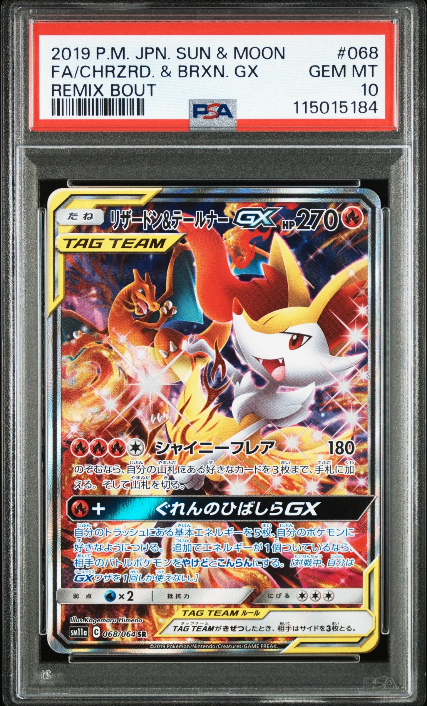 リザードン&テールナーGX SR: SA[SM11a 068/064](強化拡張パック「リミックスバウト」)