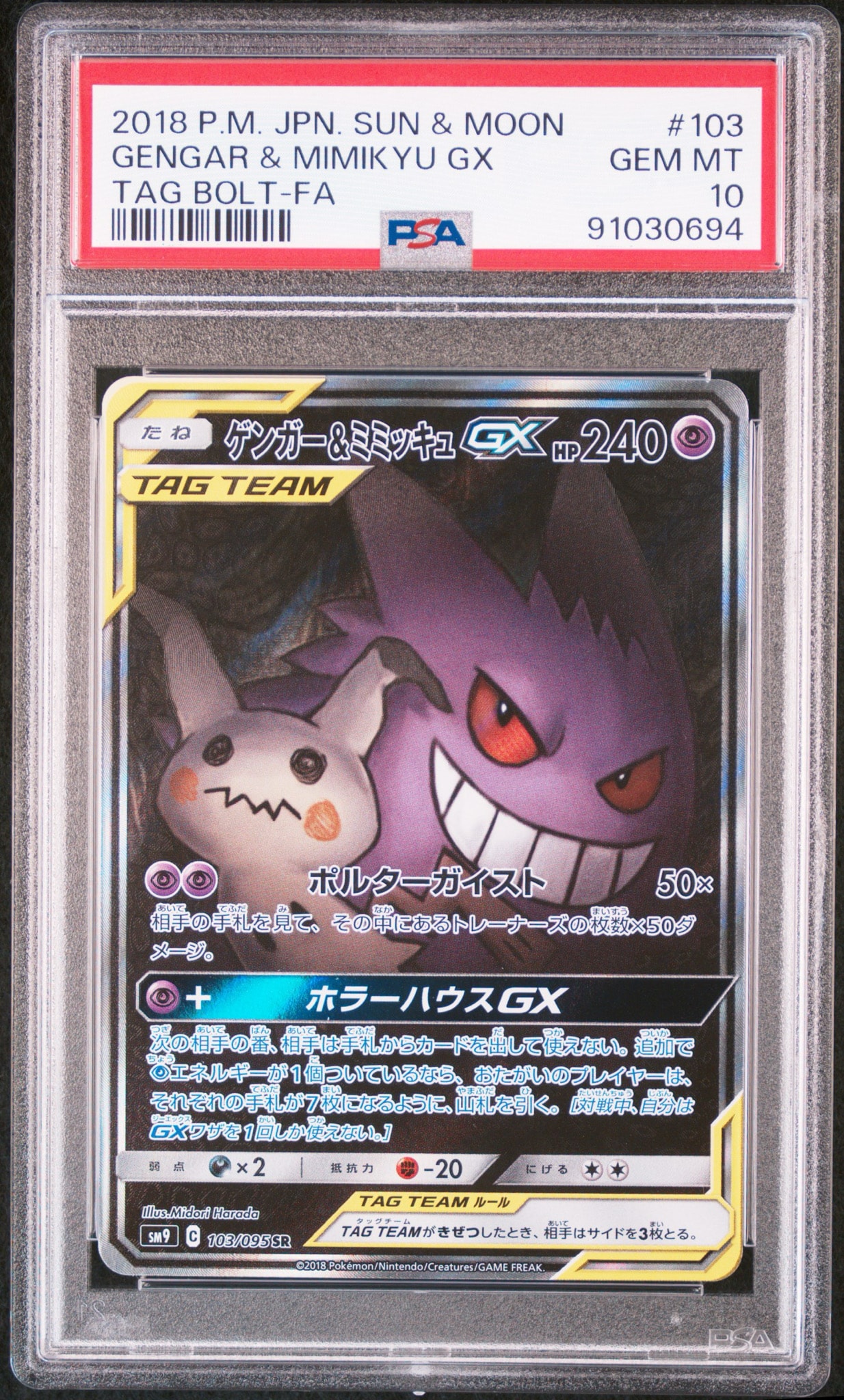 ゲンガー&ミミッキュGX sr ゲンガー&ミミッキュGX SR: SA[SM9 103/095](拡張パック「タッグボルト
