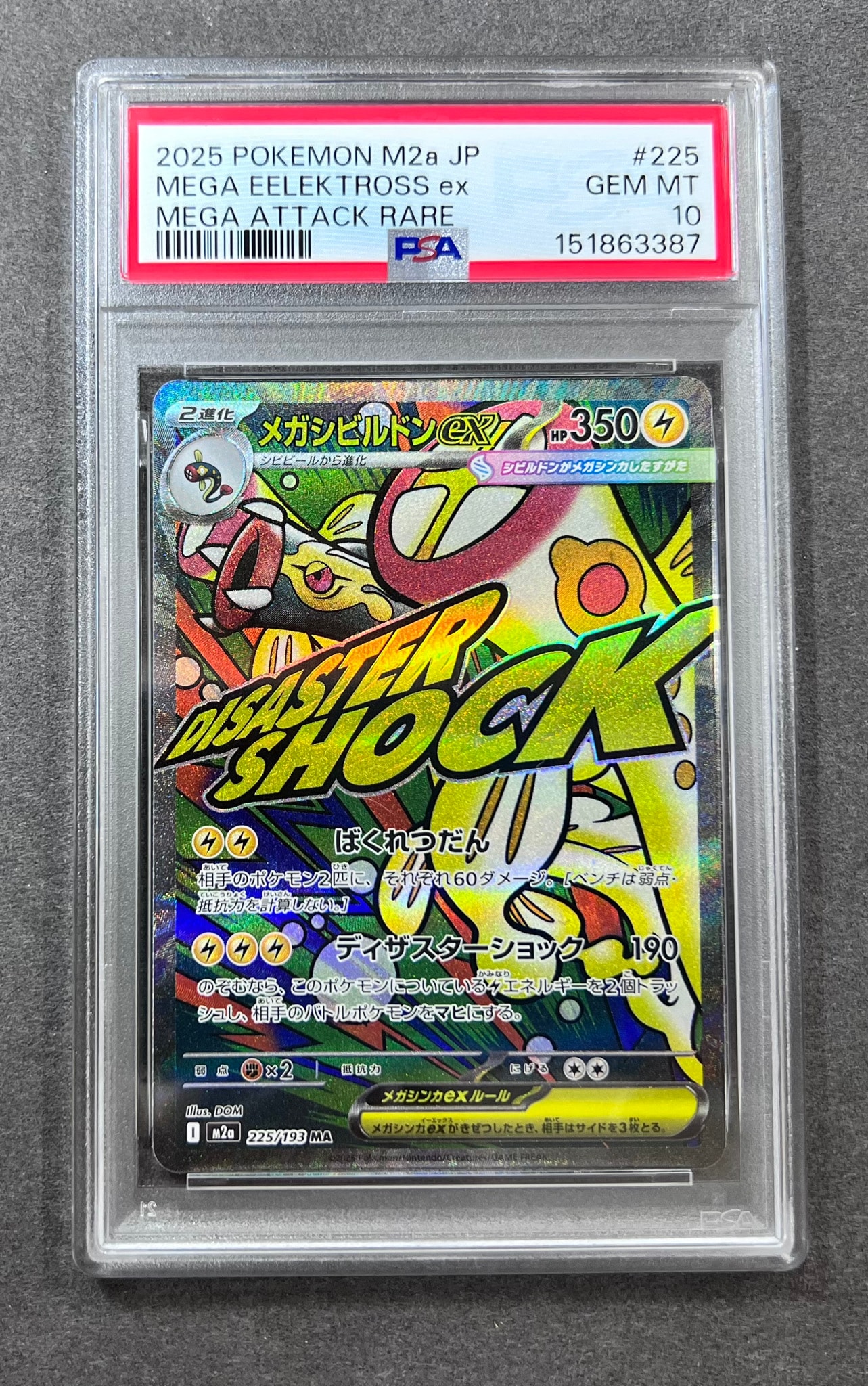 メガシビルドンex MA [M2a 225/193](ハイクラスパック「MEGAドリームex
