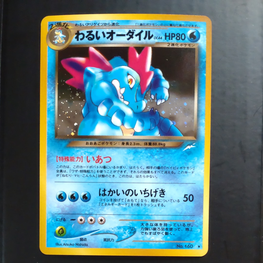 わるいオーダイル ★ : 旧裏 [neo4 No.160](ポケモンカード★neo 拡張パック「闇、そして光へ...」)