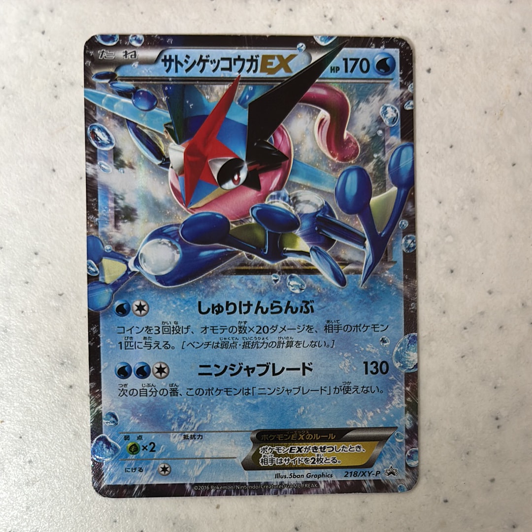 サトシゲッコウガEX: プロモ[XY-P 218](次世代ワールドホビーフェア'16 Winter 来場者 配布品)