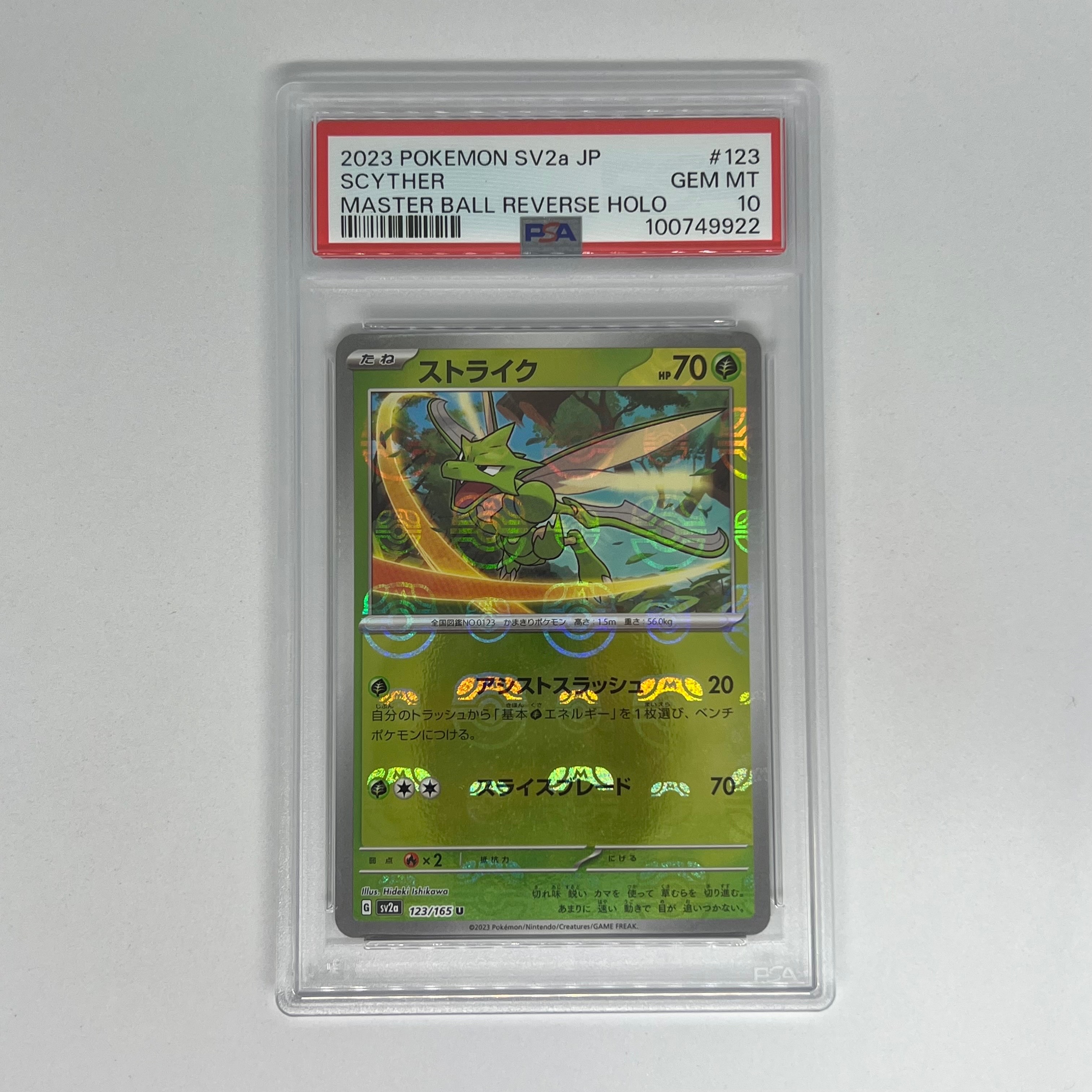 PSA10】ストライク U: マスターボールミラー[SV2a 123/165](強化拡張