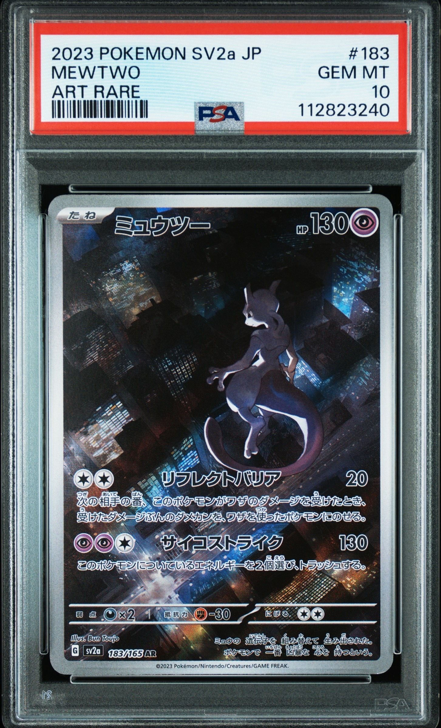 ミュウツー AR[SV2a 183/165](強化拡張パック「ポケモンカード151」)
