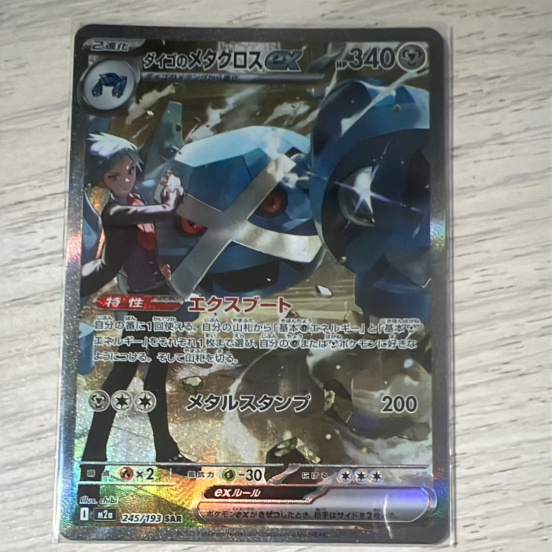 ダイゴのメタグロスex SAR [M2a 245/193](ハイクラスパック「MEGAドリームex」)