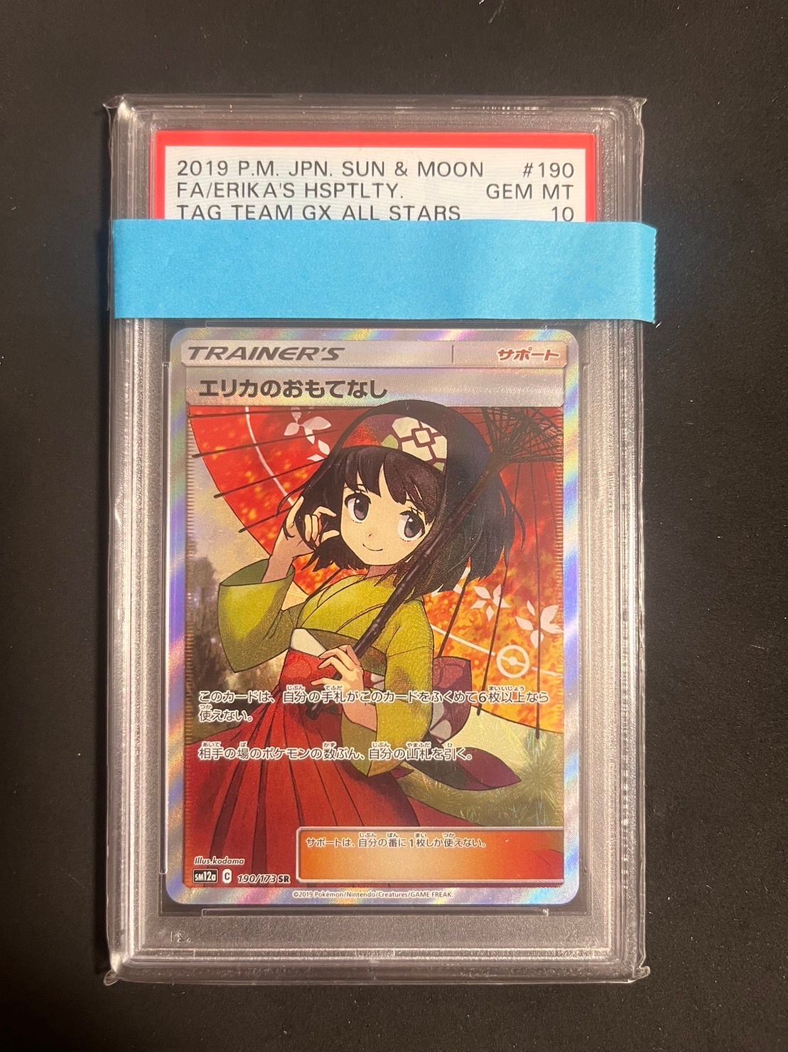 エリカのおもてなし SR[SM12a 190/173](ハイクラスパック「TAG TEAM GX タッグオールスターズ」)