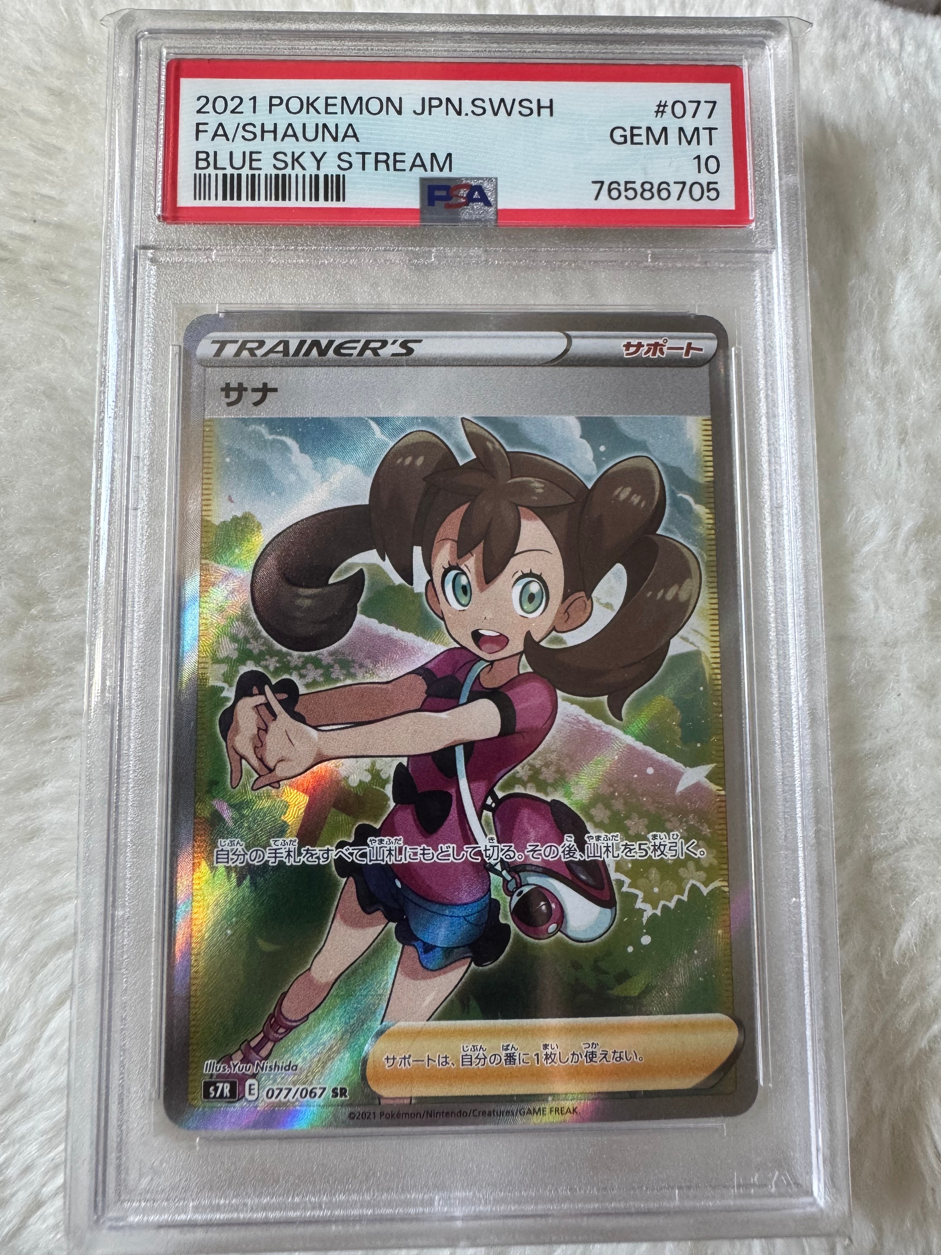 PSA10】サナ SR[S7R 077/067](拡張パック「蒼空ストリーム」) 1枚の