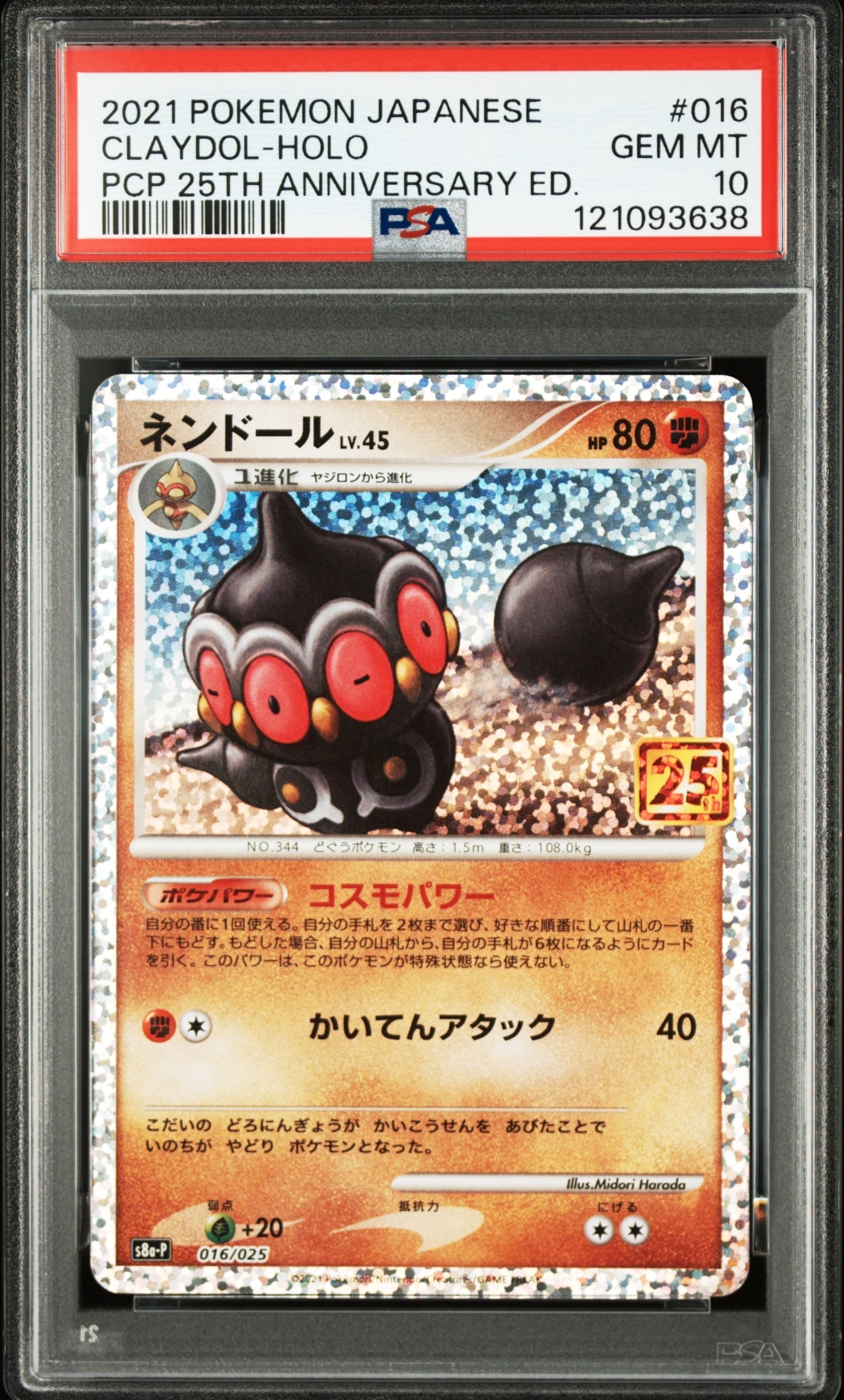 ネンドール: プロモ [S8a-P 016](プロモカードパック 25th ANNIVERSARY edition)