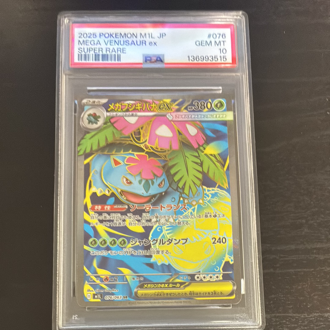 PSA10】メガフシギバナex SR [M1L 076/063](拡張パック「メガブレイブ