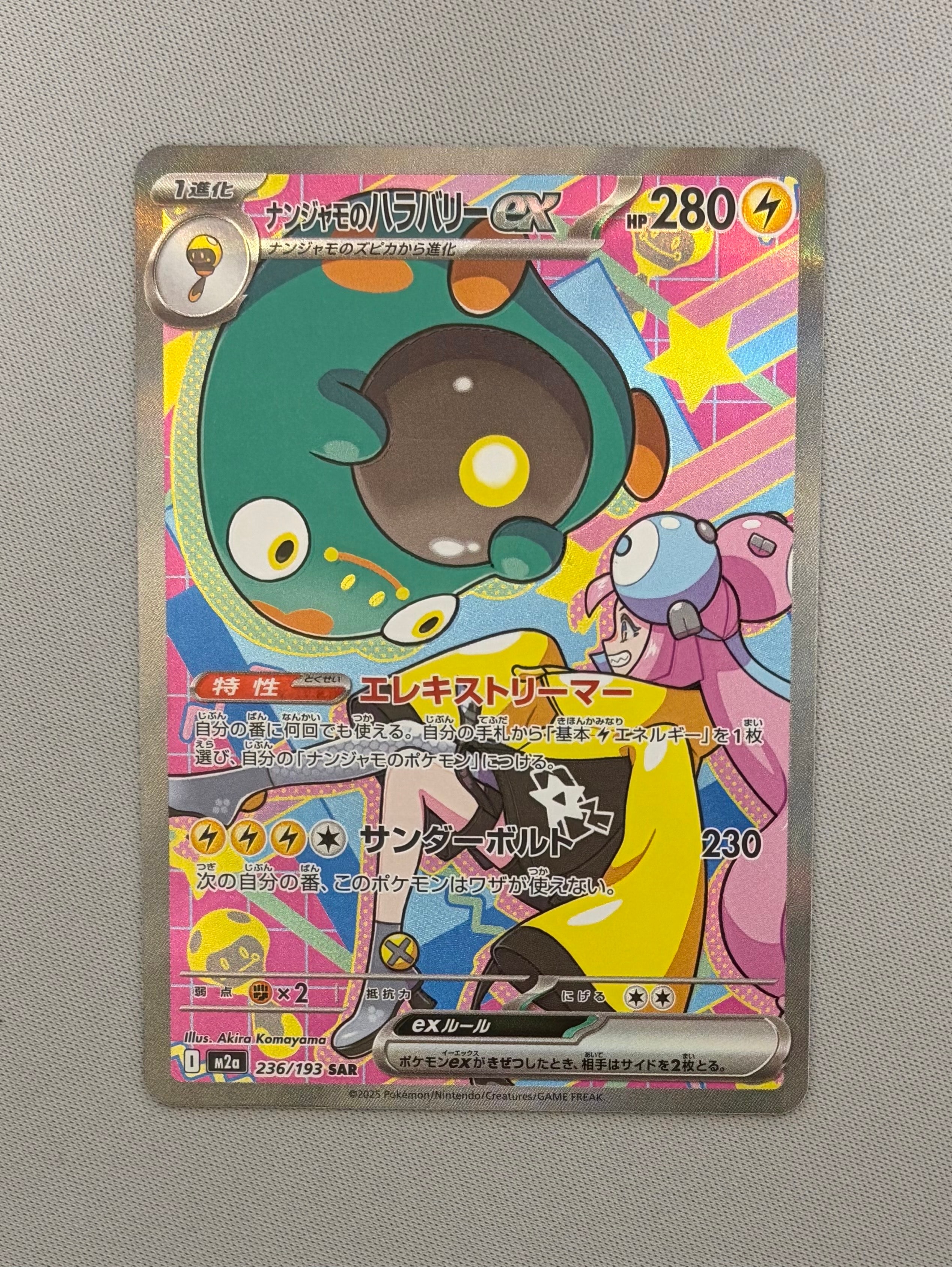 ナンジャモのハラバリーex SAR [M2a 236/193](ハイクラスパック「MEGAドリームex」)