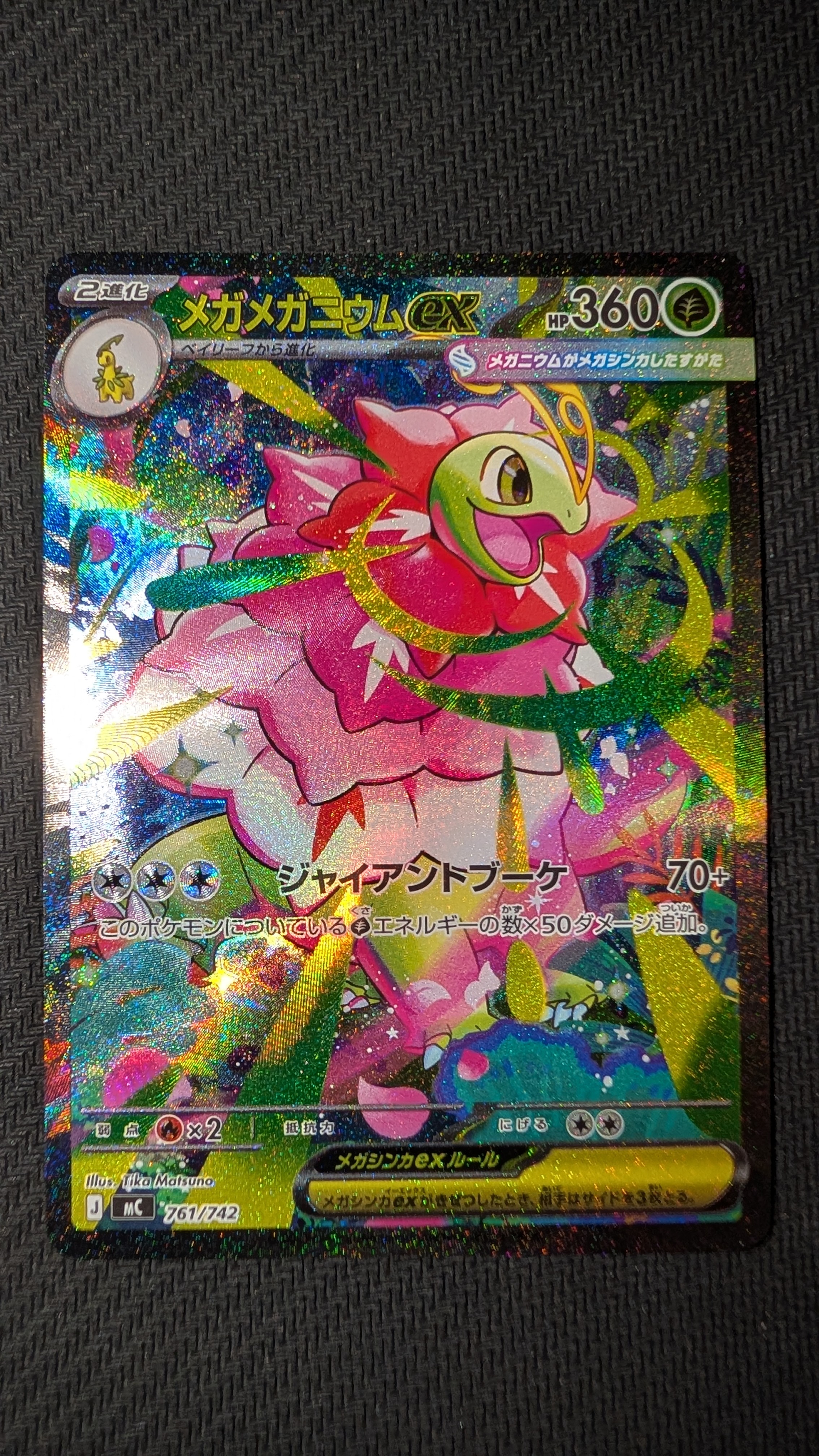 メガメガニウムex SAR仕様 [MC 761/742](スタートデッキ100「バトルコレクション」)