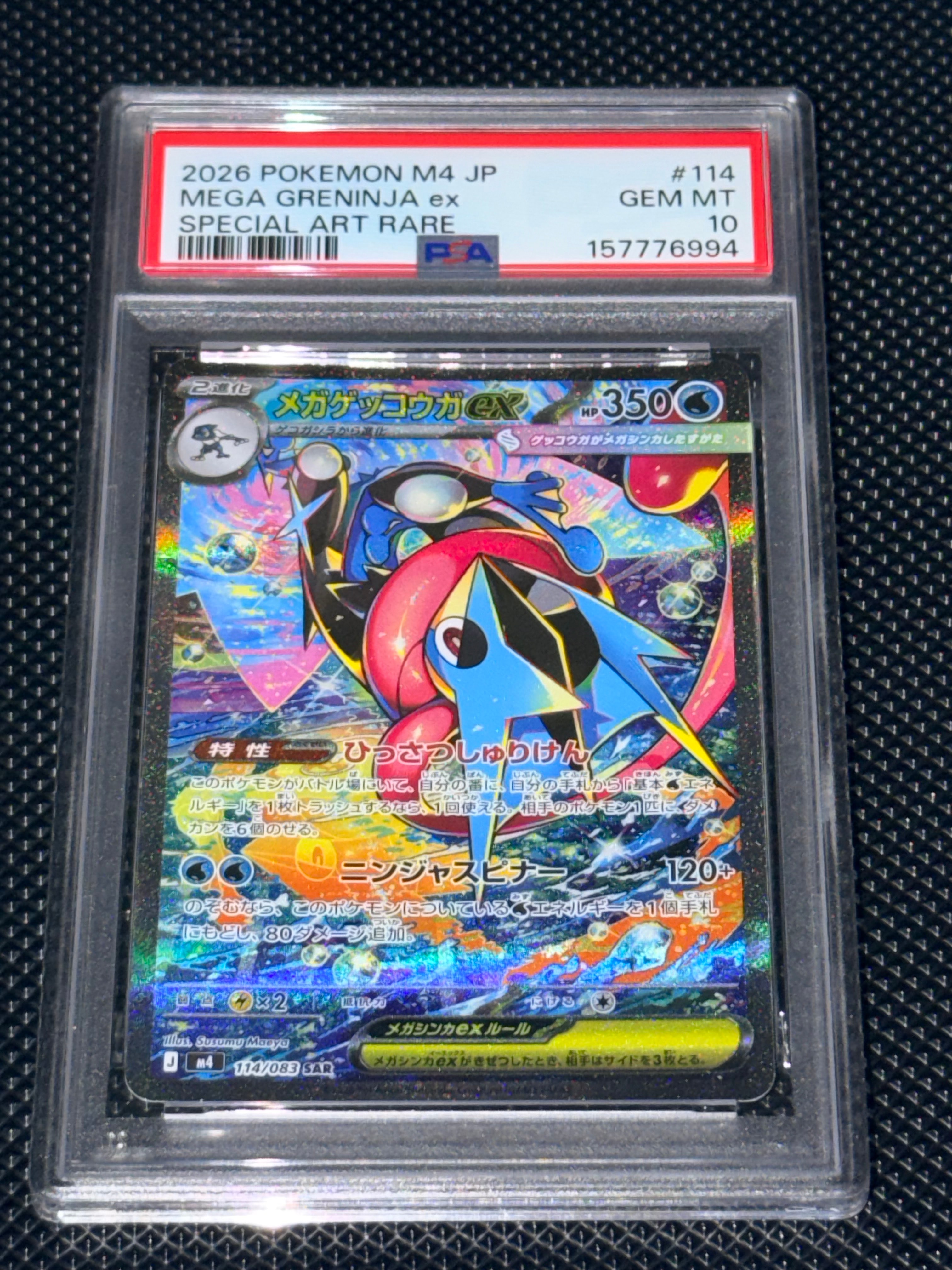 メガゲッコウガex SAR [M4 114/083](拡張パック「ニンジャスピナー」)