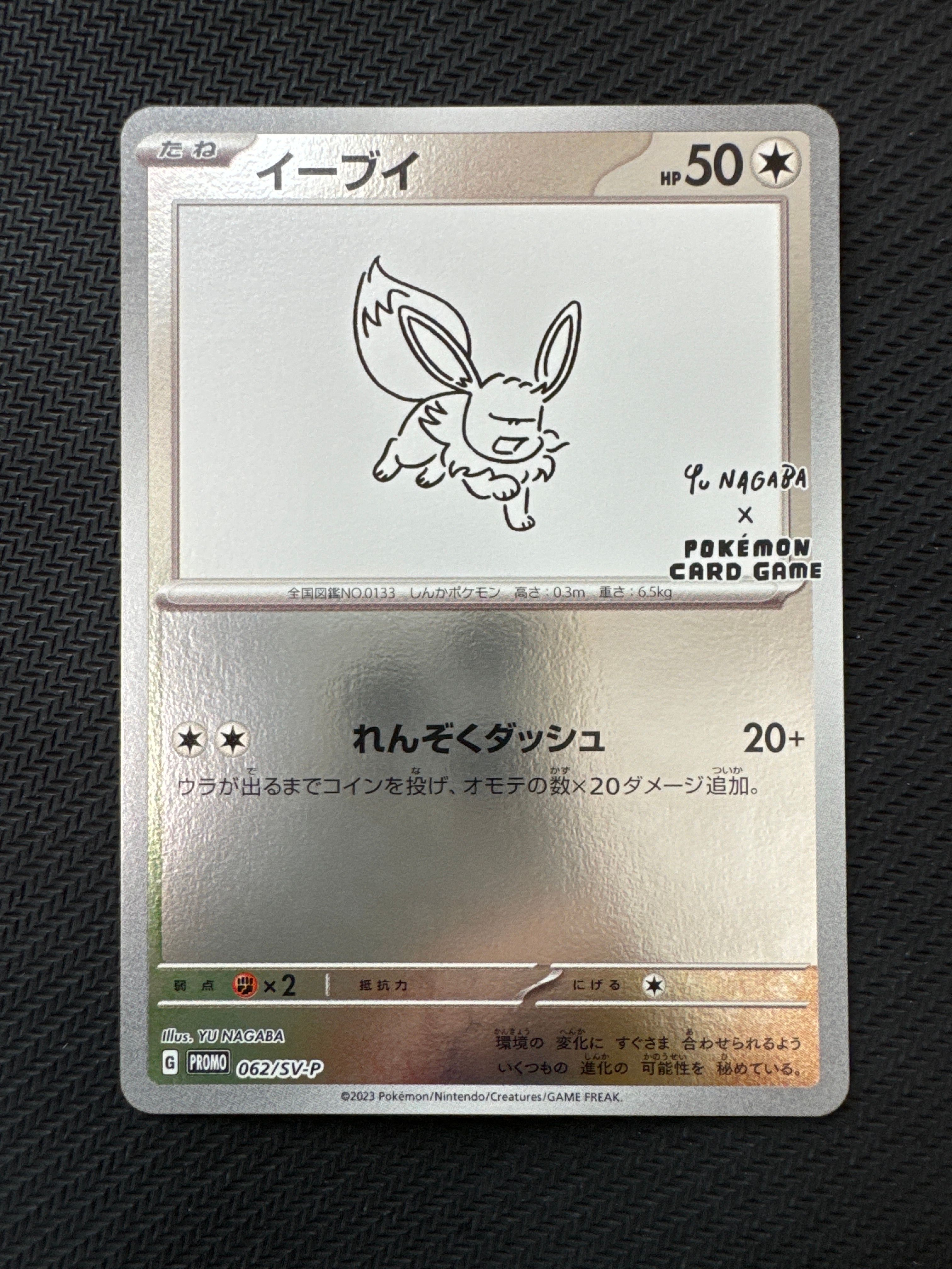 イーブイ: プロモ [SV-P 062](「YU NAGABA×ポケモンカードゲーム」プロモーションカード「SV-P」)